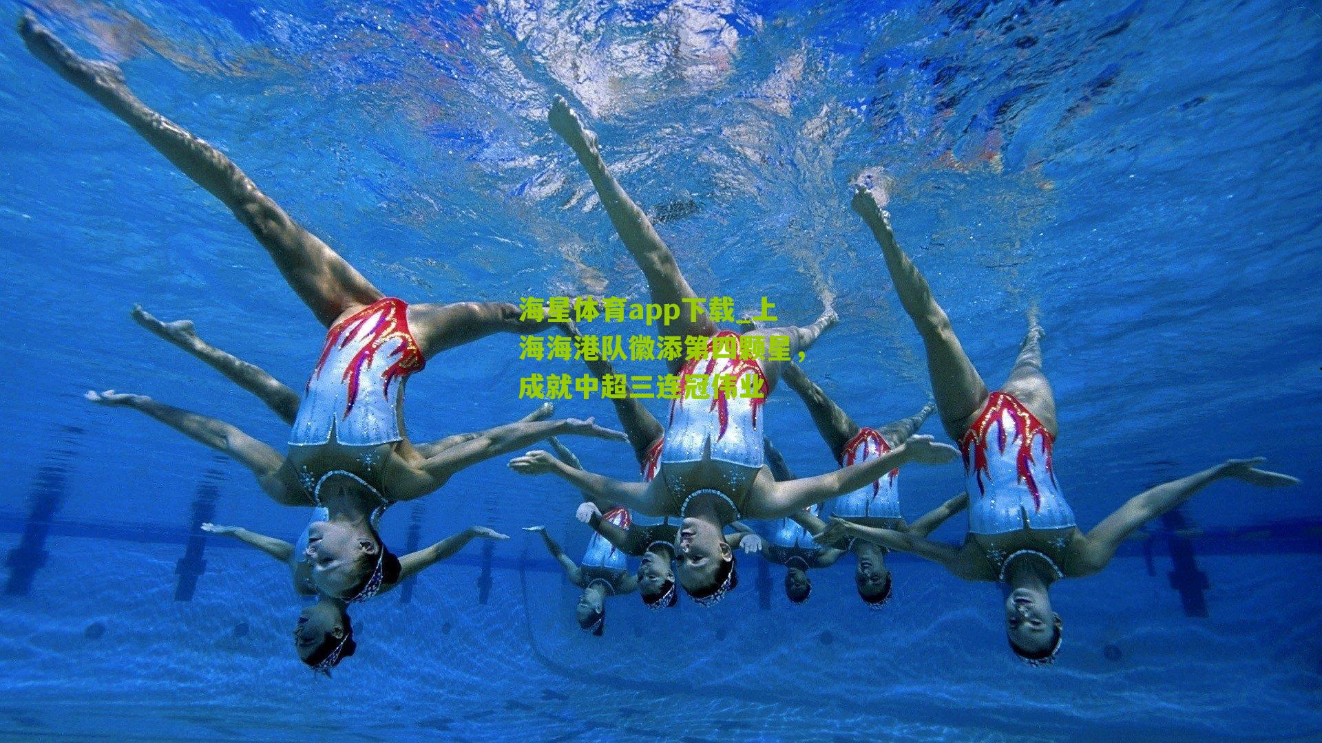 上海海港队徽添第四颗星，成就中超三连冠伟业