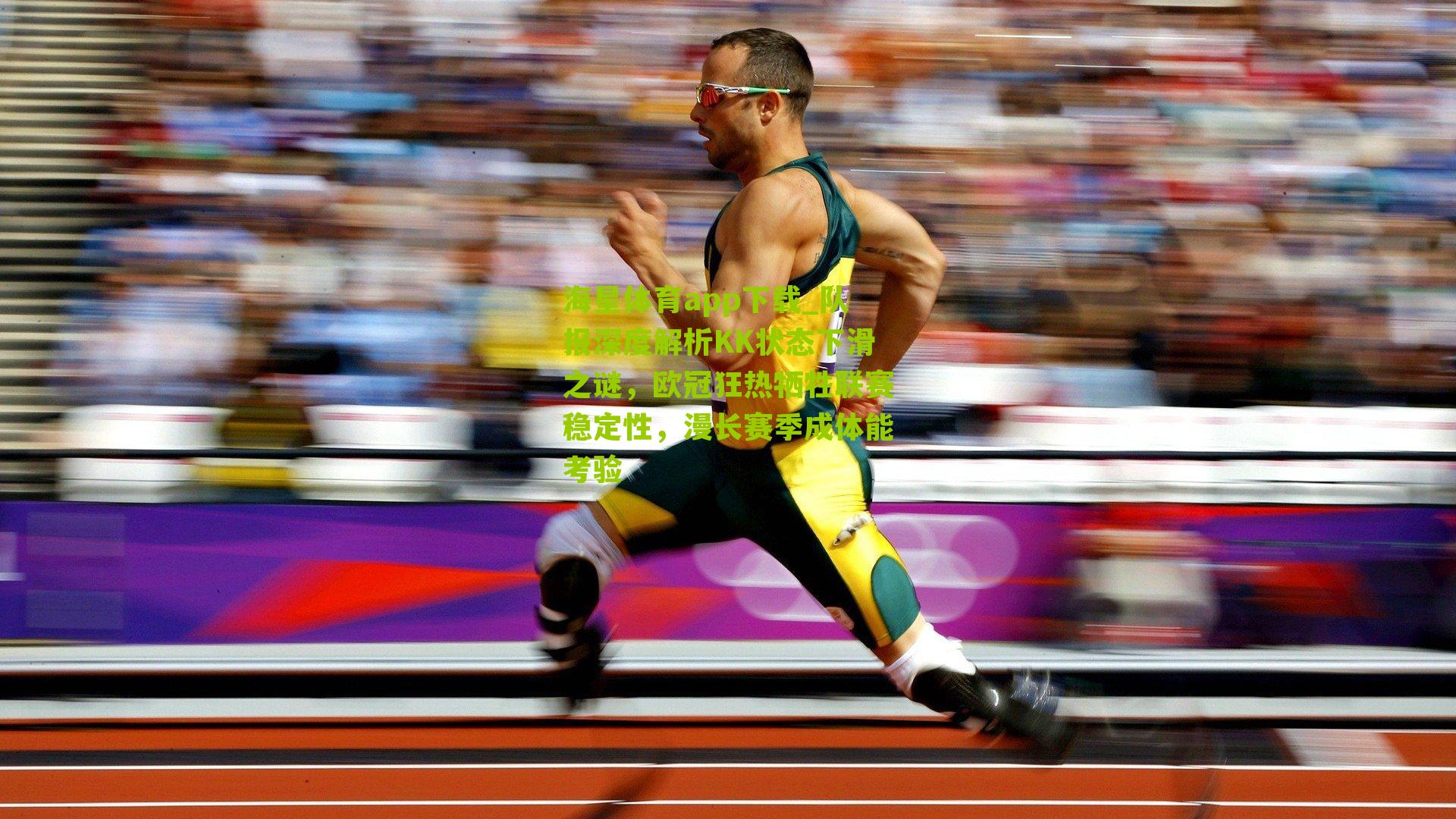 队报深度解析KK状态下滑之谜，欧冠狂热牺牲联赛稳定性，漫长赛季成体能考验