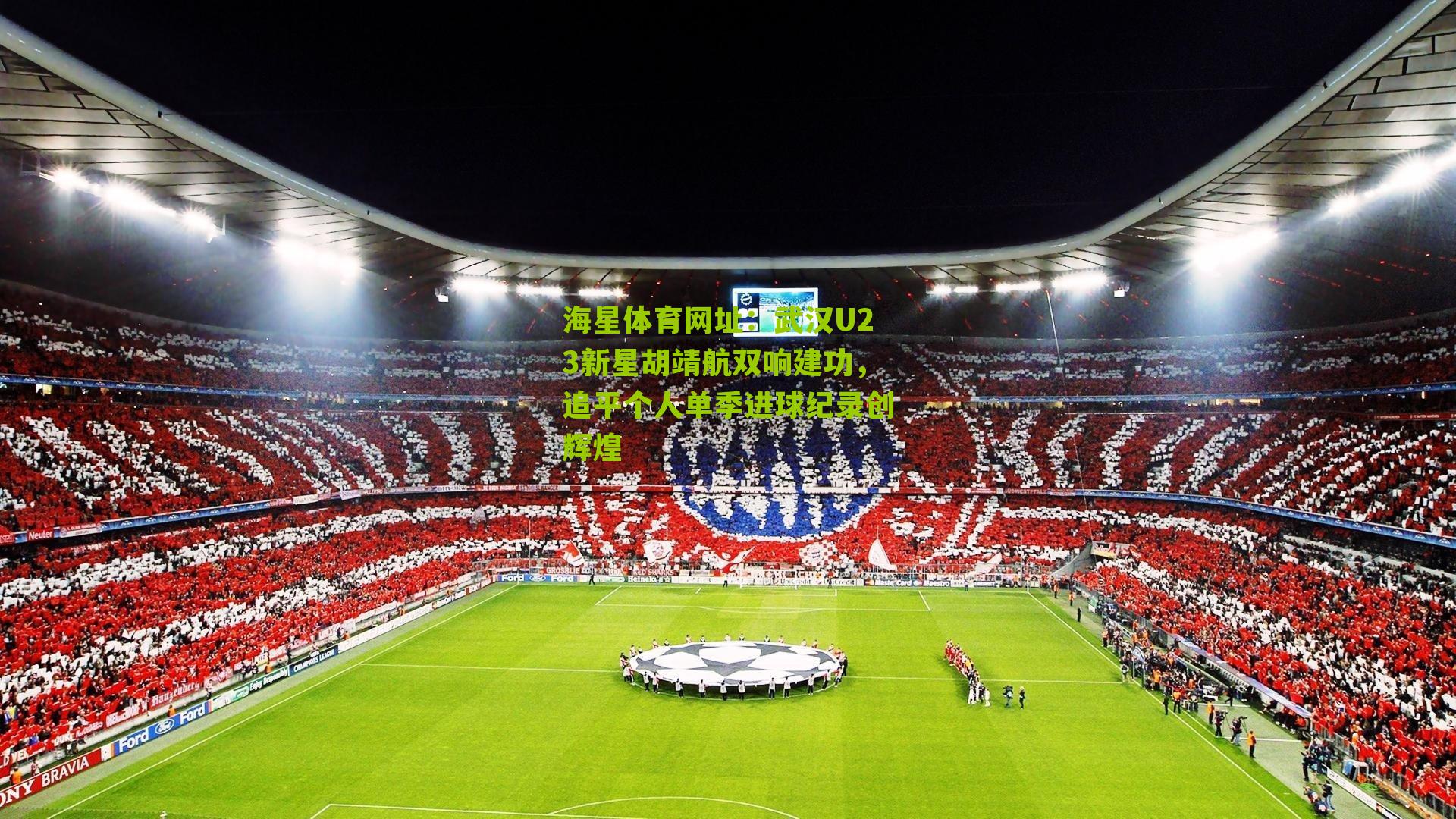 武汉U23新星胡靖航双响建功,追平个人单季进球纪录创辉煌