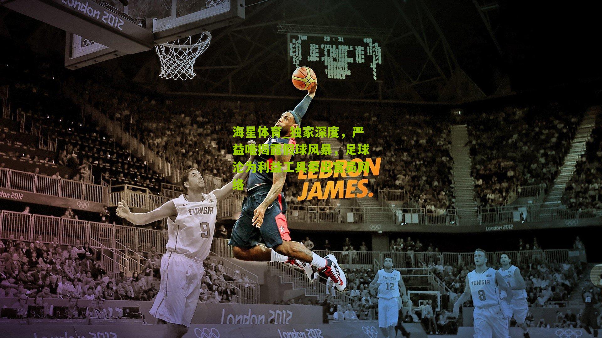 独家深度，严益唯揭露假球风暴，足球沦为利益工具牵出官员网络