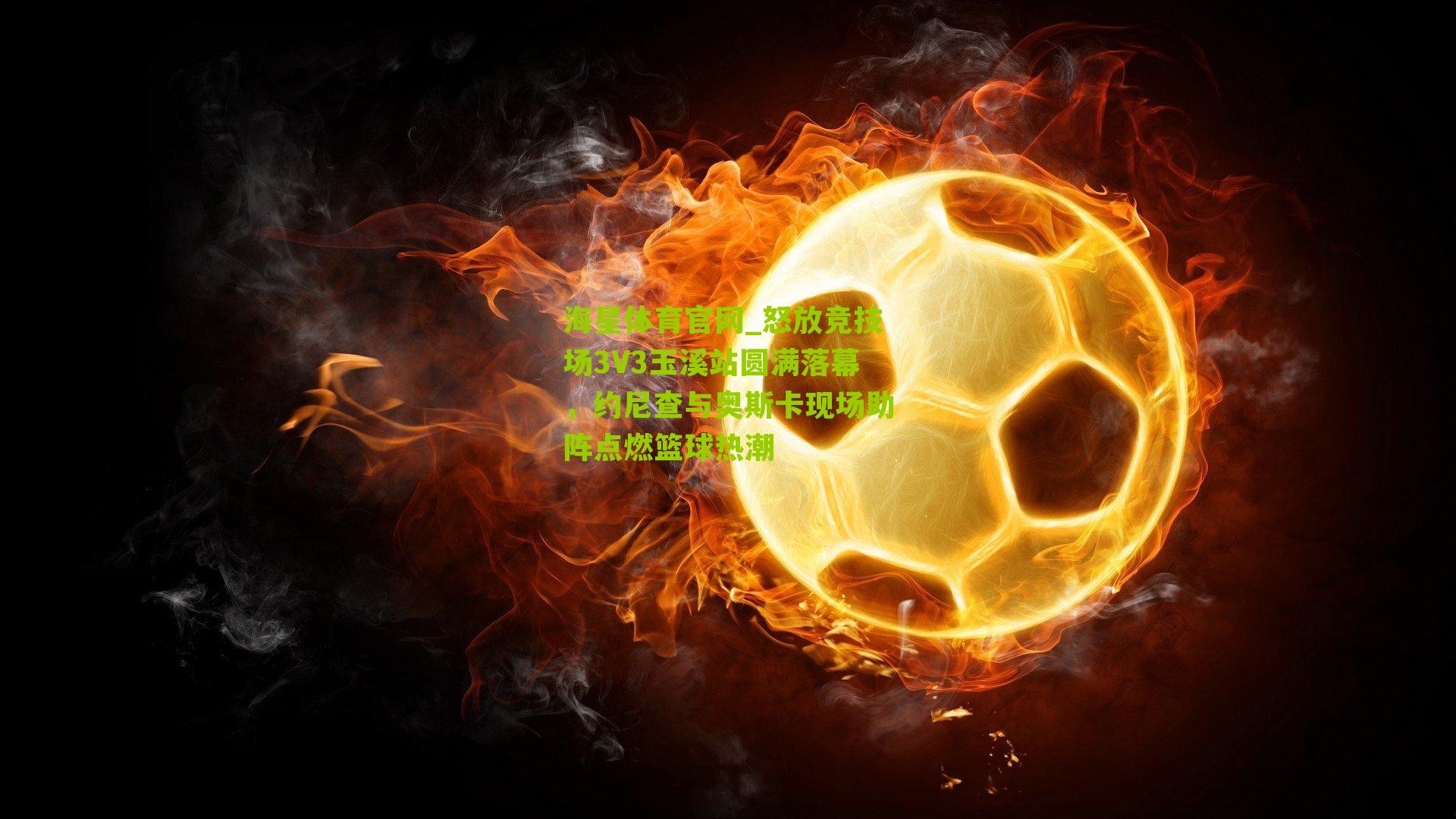 怒放竞技场3V3玉溪站圆满落幕，约尼查与奥斯卡现场助阵点燃篮球热潮