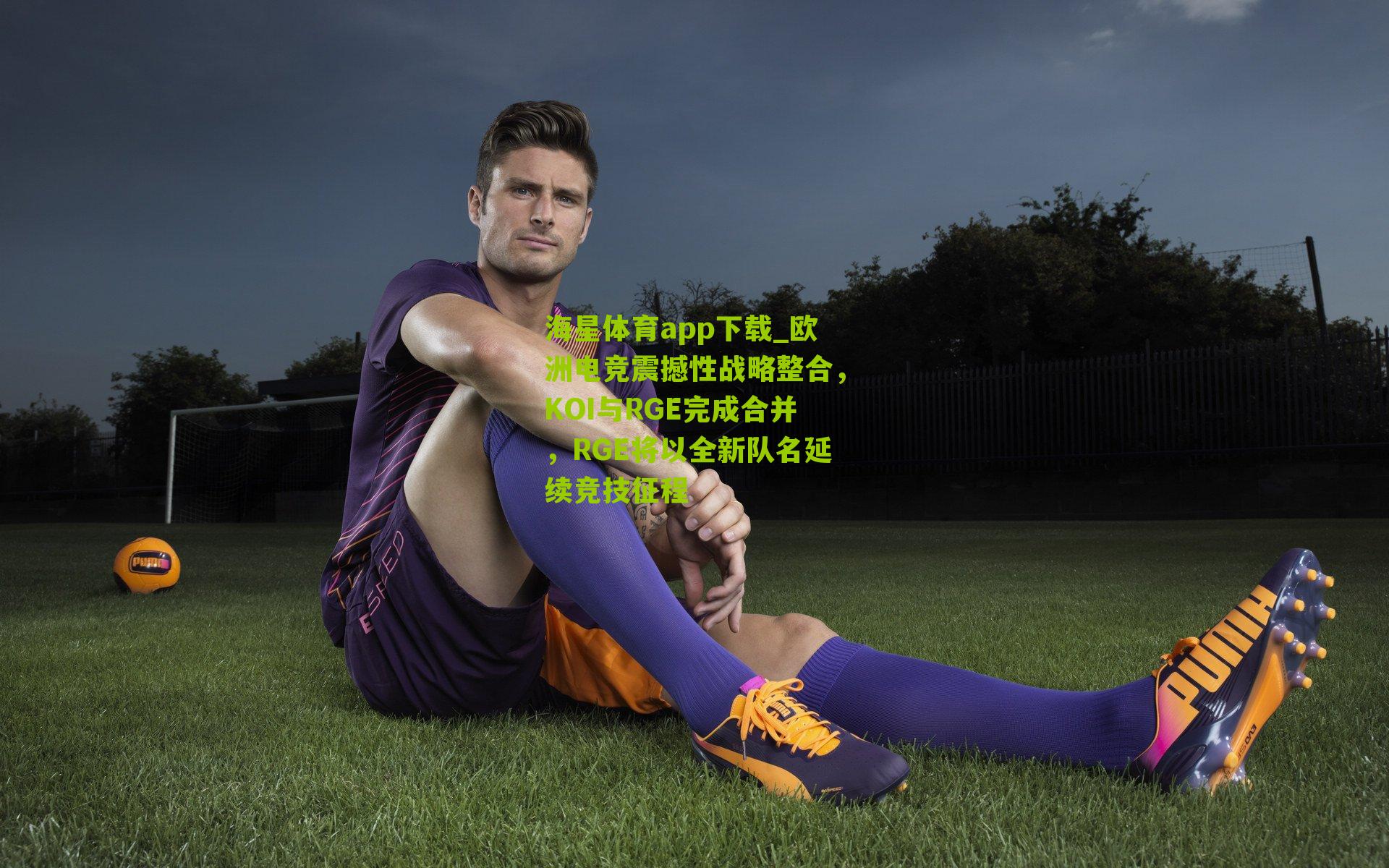 欧洲电竞震撼性战略整合，KOI与RGE完成合并，RGE将以全新队名延续竞技征程