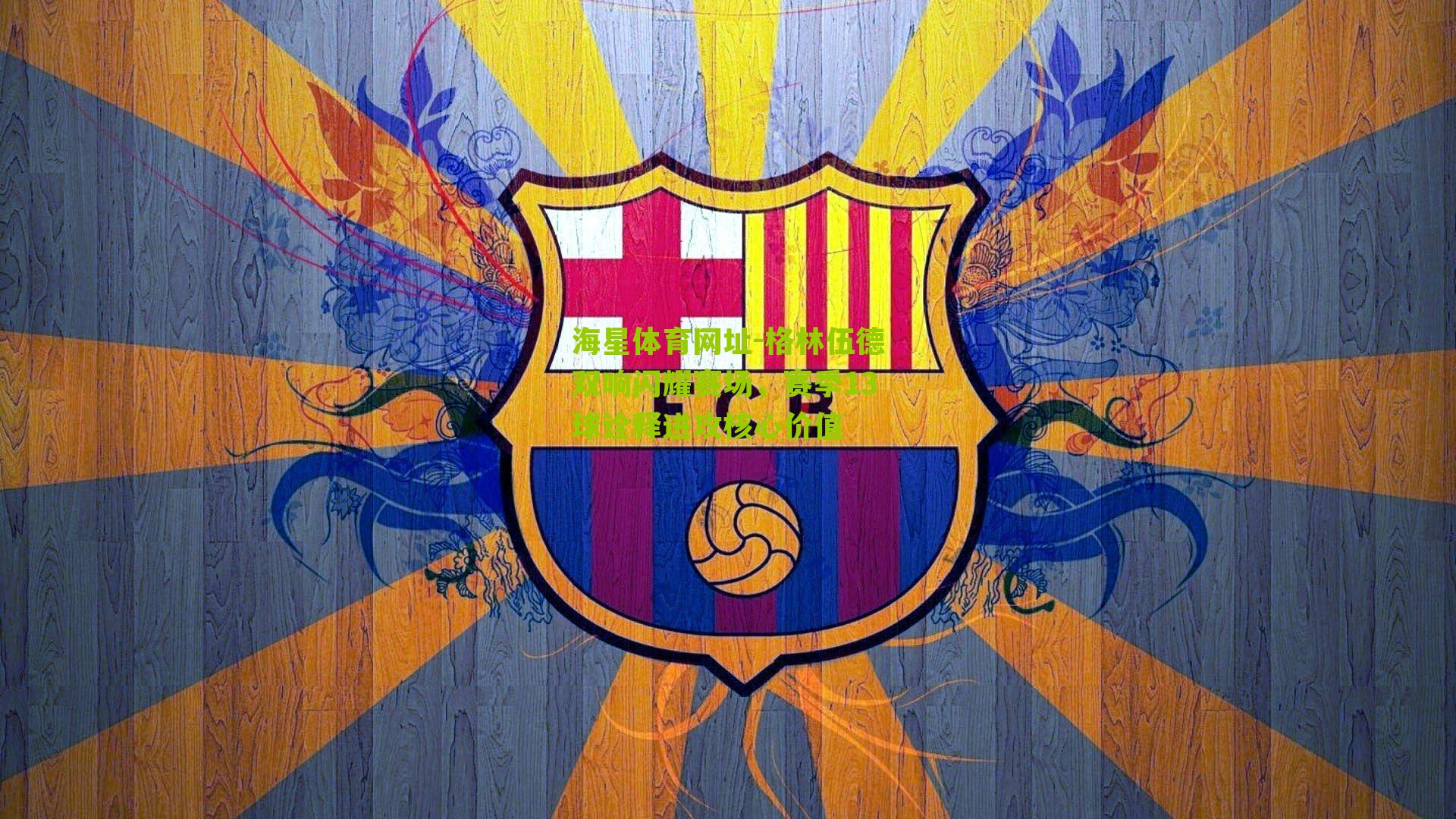 格林伍德双响闪耀赛场，赛季13球诠释进攻核心价值