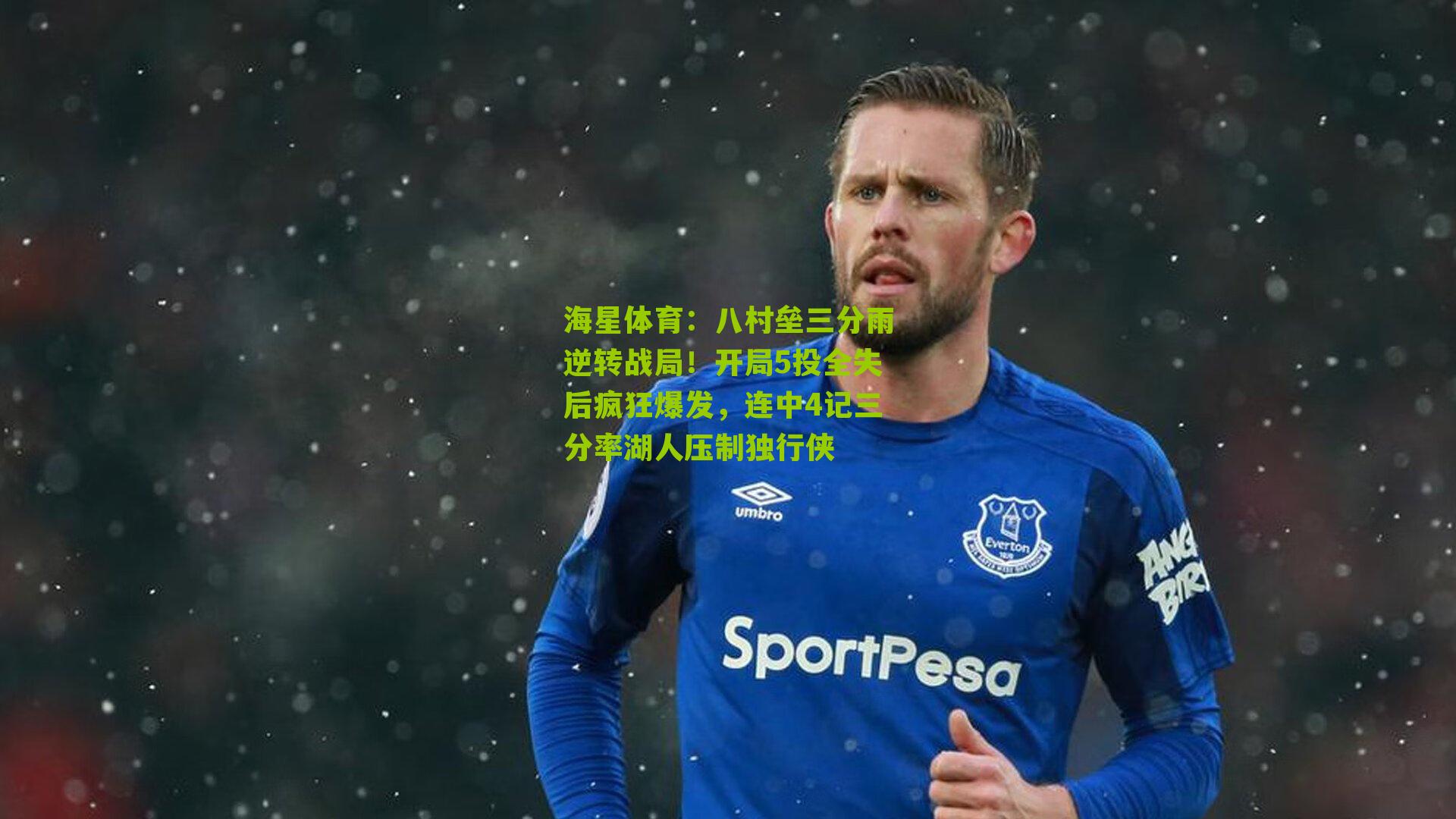 八村垒三分雨逆转战局!开局5投全失后疯狂爆发,连中4记三分率湖人压制独行侠