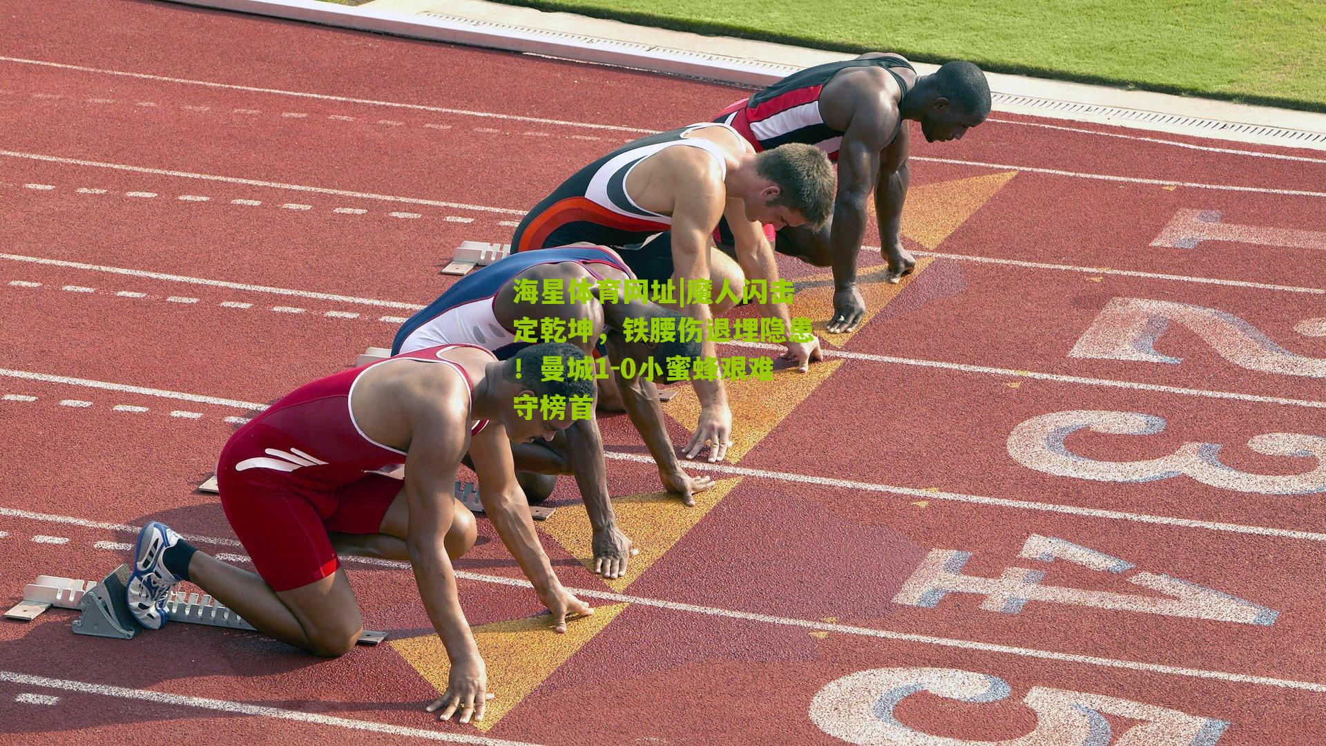 魔人闪击定乾坤，铁腰伤退埋隐患！曼城1-0小蜜蜂艰难守榜首