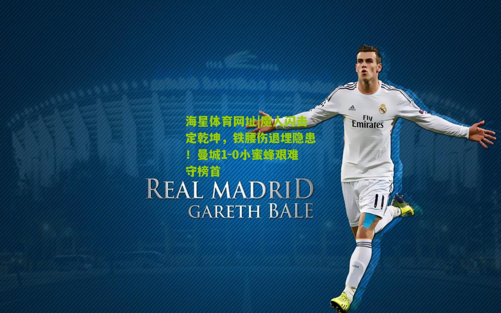 魔人闪击定乾坤，铁腰伤退埋隐患！曼城1-0小蜜蜂艰难守榜首