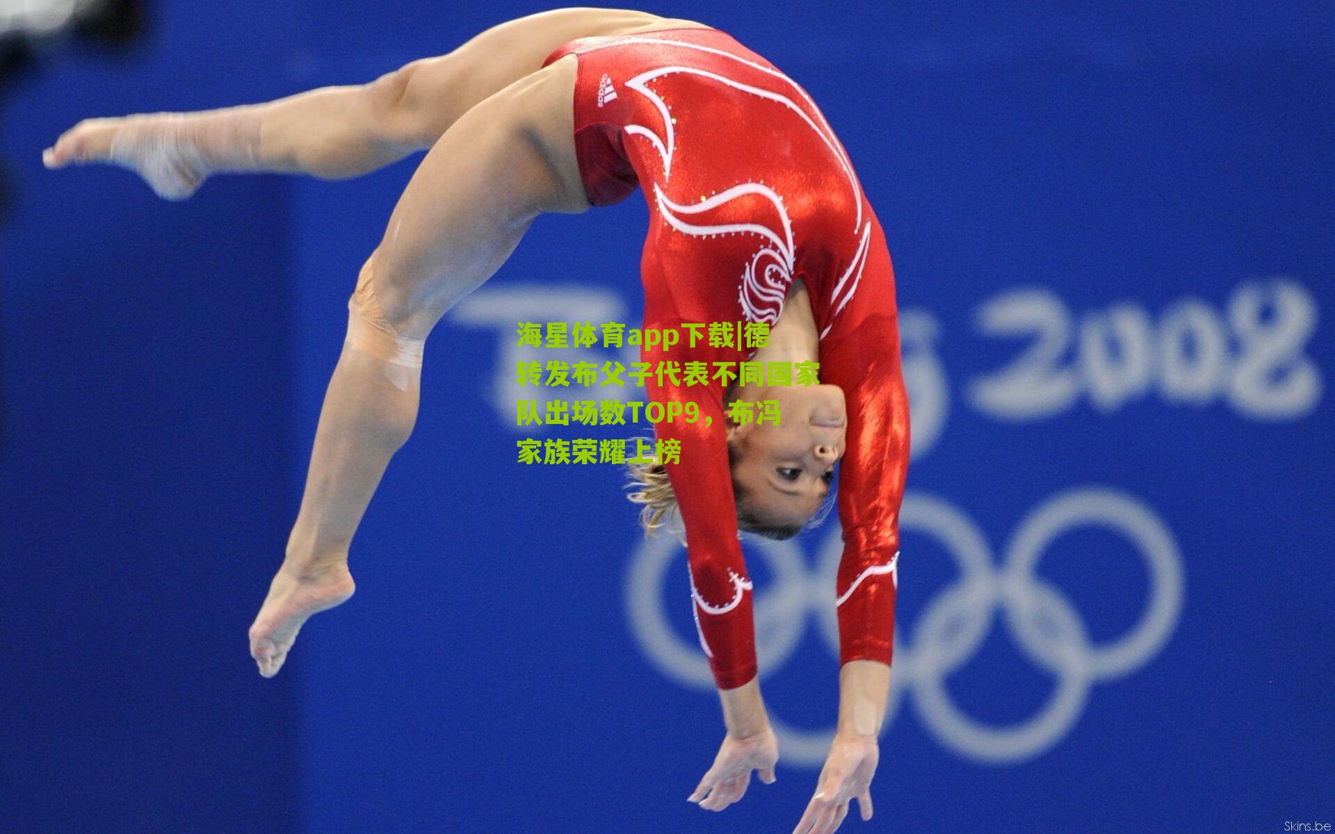 德转发布父子代表不同国家队出场数TOP9，布冯家族荣耀上榜