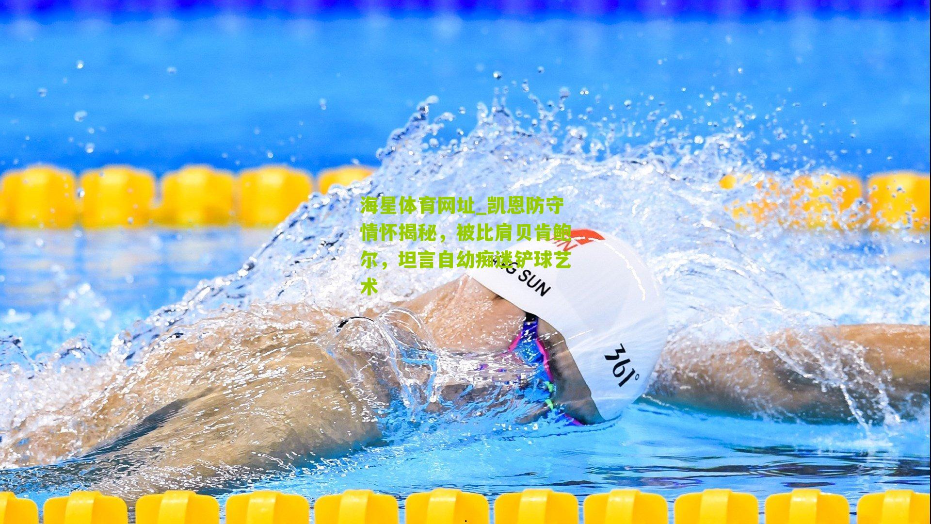 凯恩防守情怀揭秘,被比肩贝肯鲍尔,坦言自幼痴迷铲球艺术