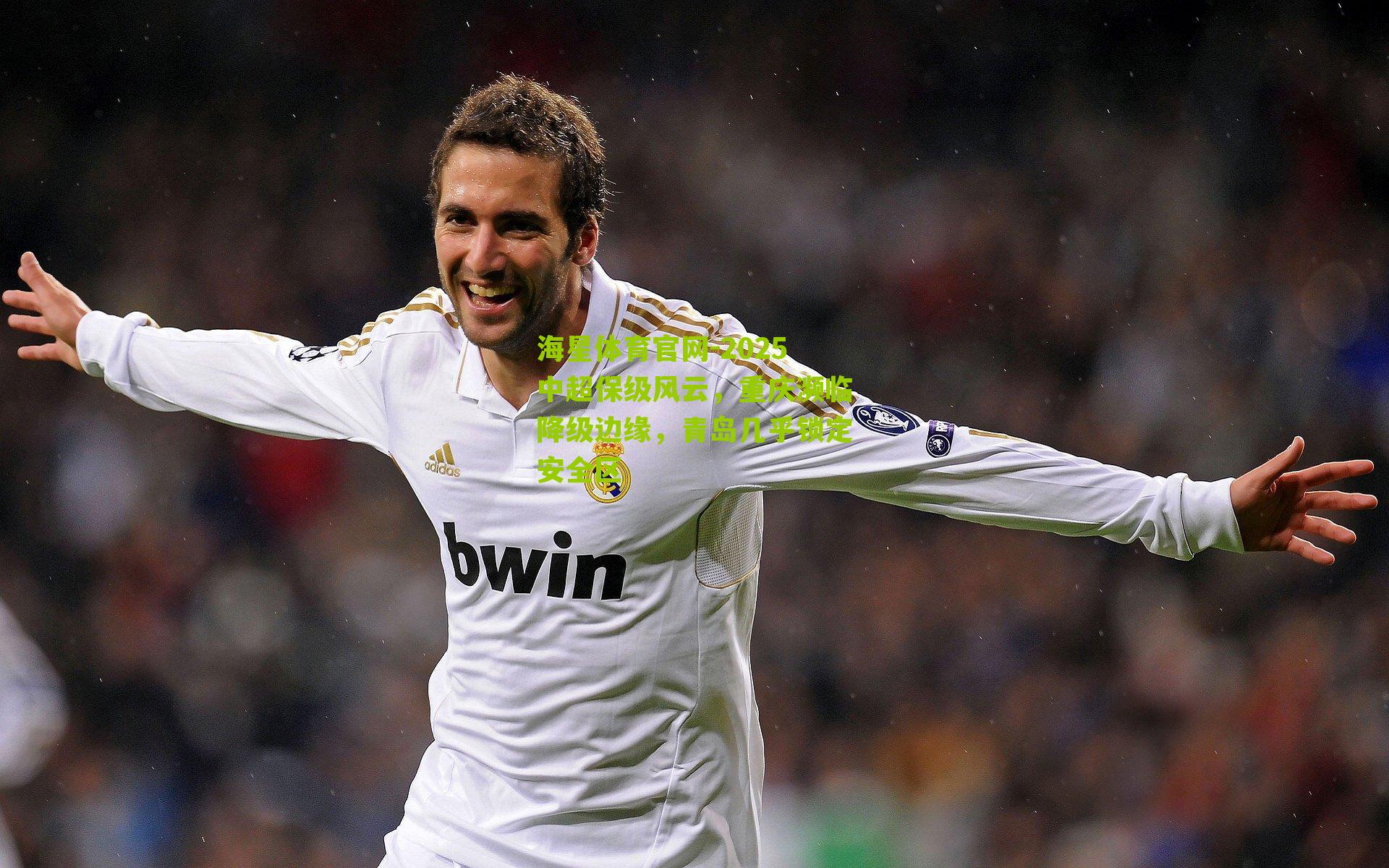 2025中超保级风云，重庆濒临降级边缘，青岛几乎锁定安全区