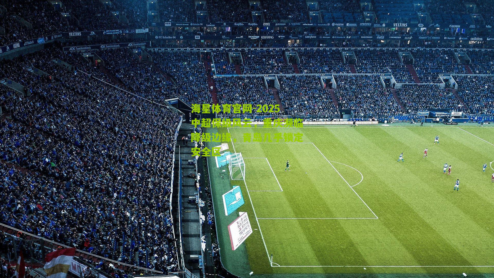 2025中超保级风云，重庆濒临降级边缘，青岛几乎锁定安全区