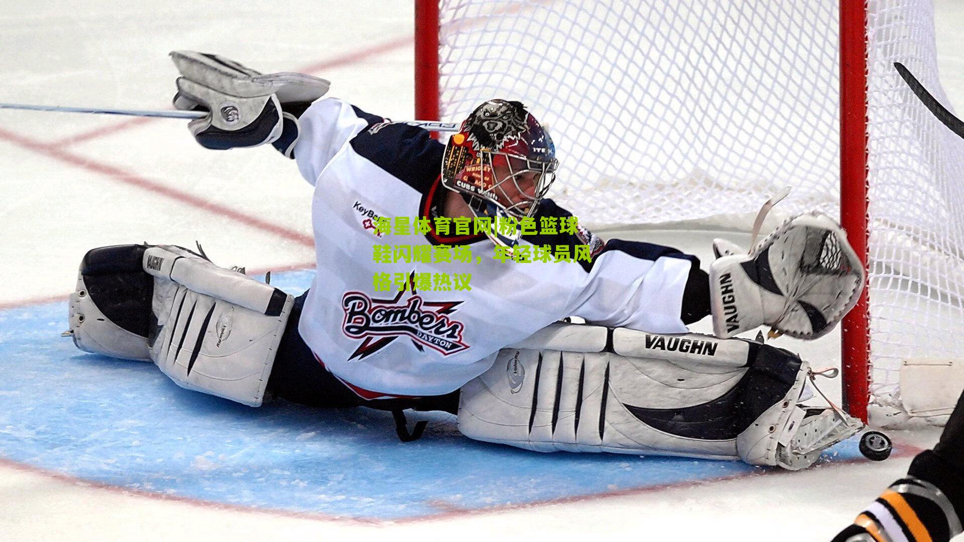 粉色篮球鞋闪耀赛场，年轻球员风格引爆热议