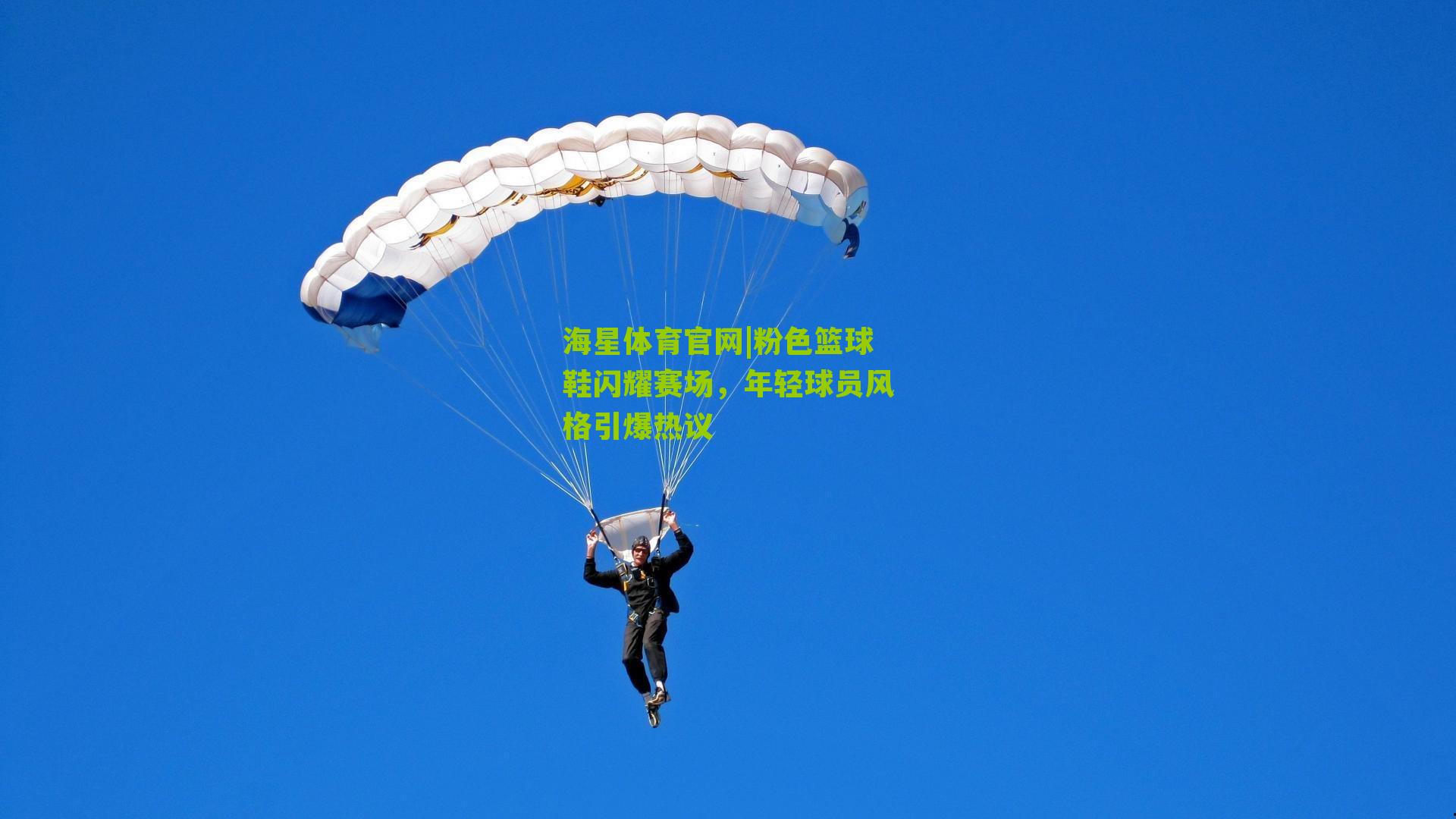 粉色篮球鞋闪耀赛场，年轻球员风格引爆热议