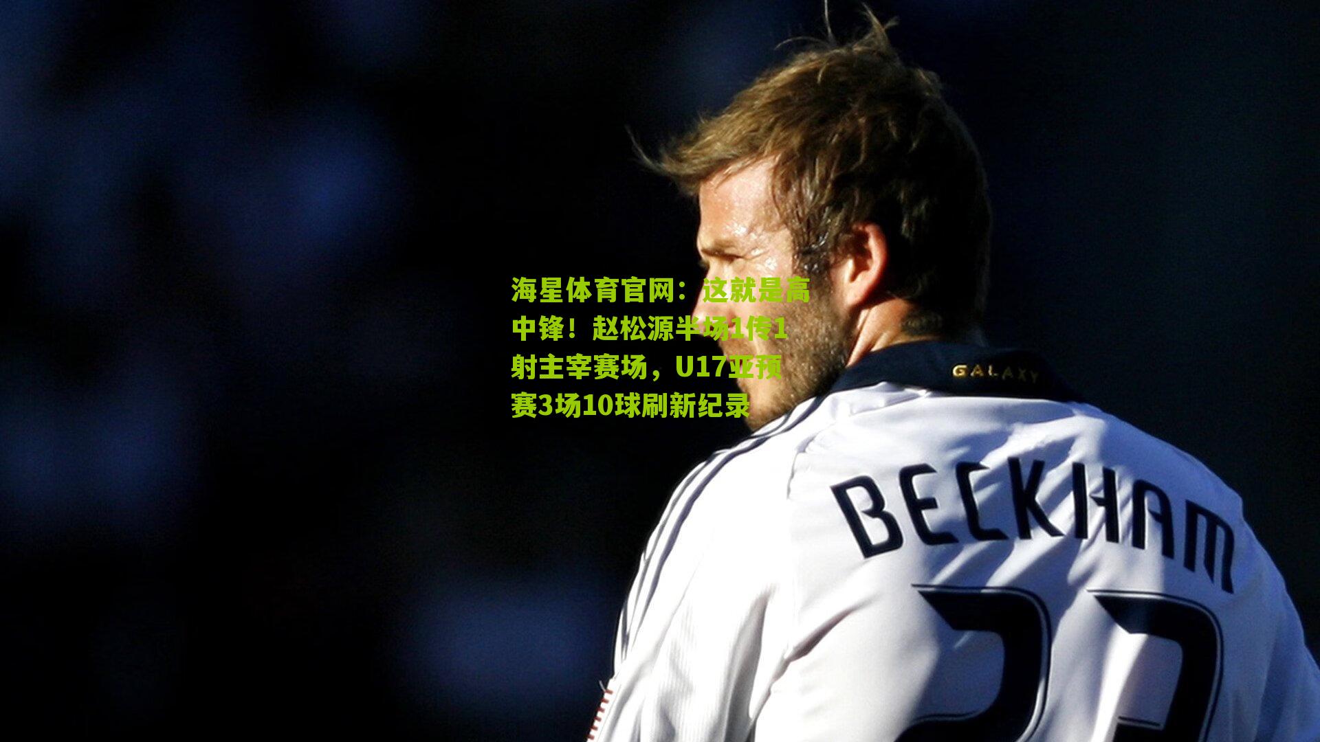 这就是高中锋！赵松源半场1传1射主宰赛场，U17亚预赛3场10球刷新纪录