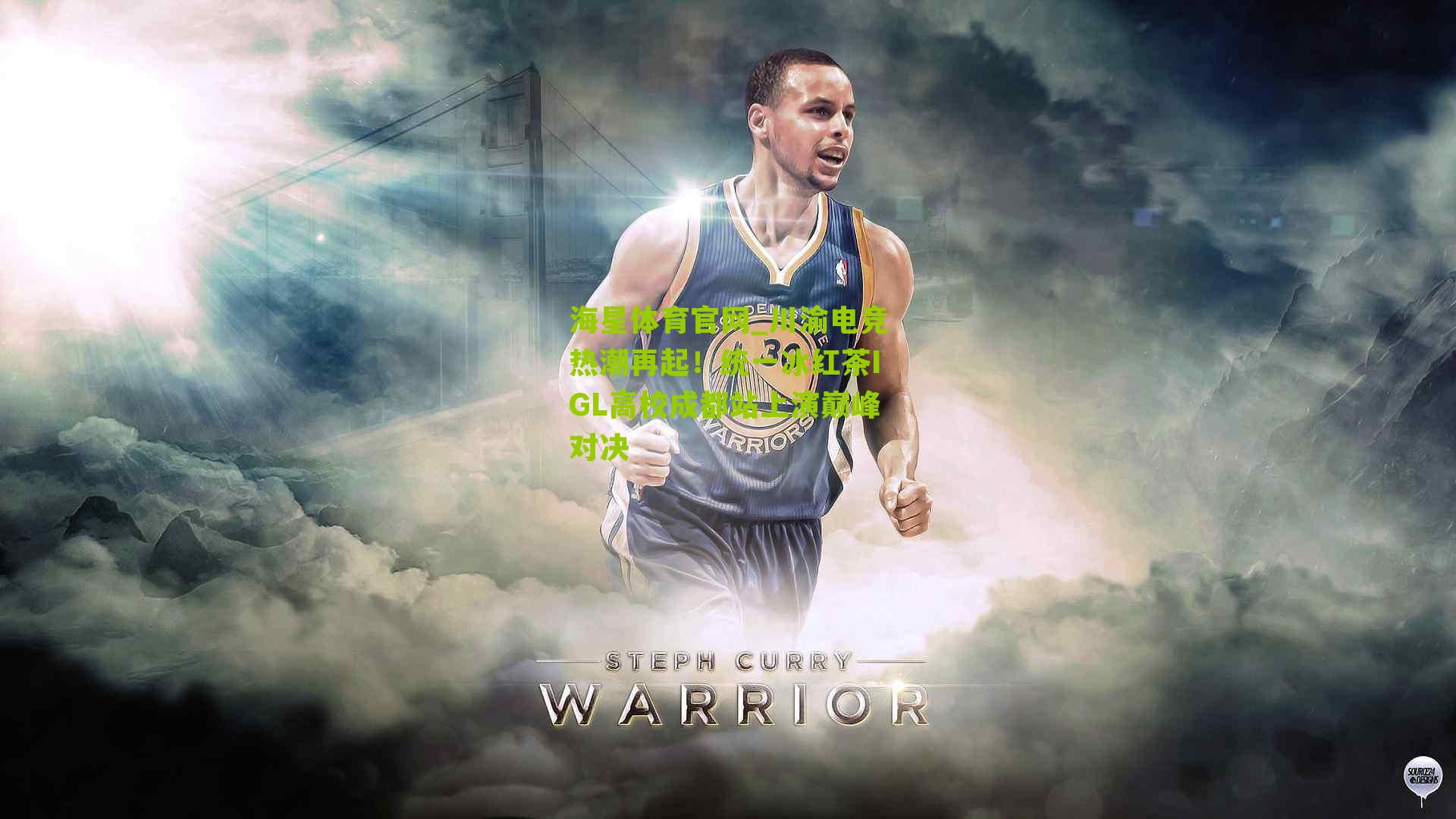 川渝电竞热潮再起!统一冰红茶IGL高校成都站上演巅峰对决