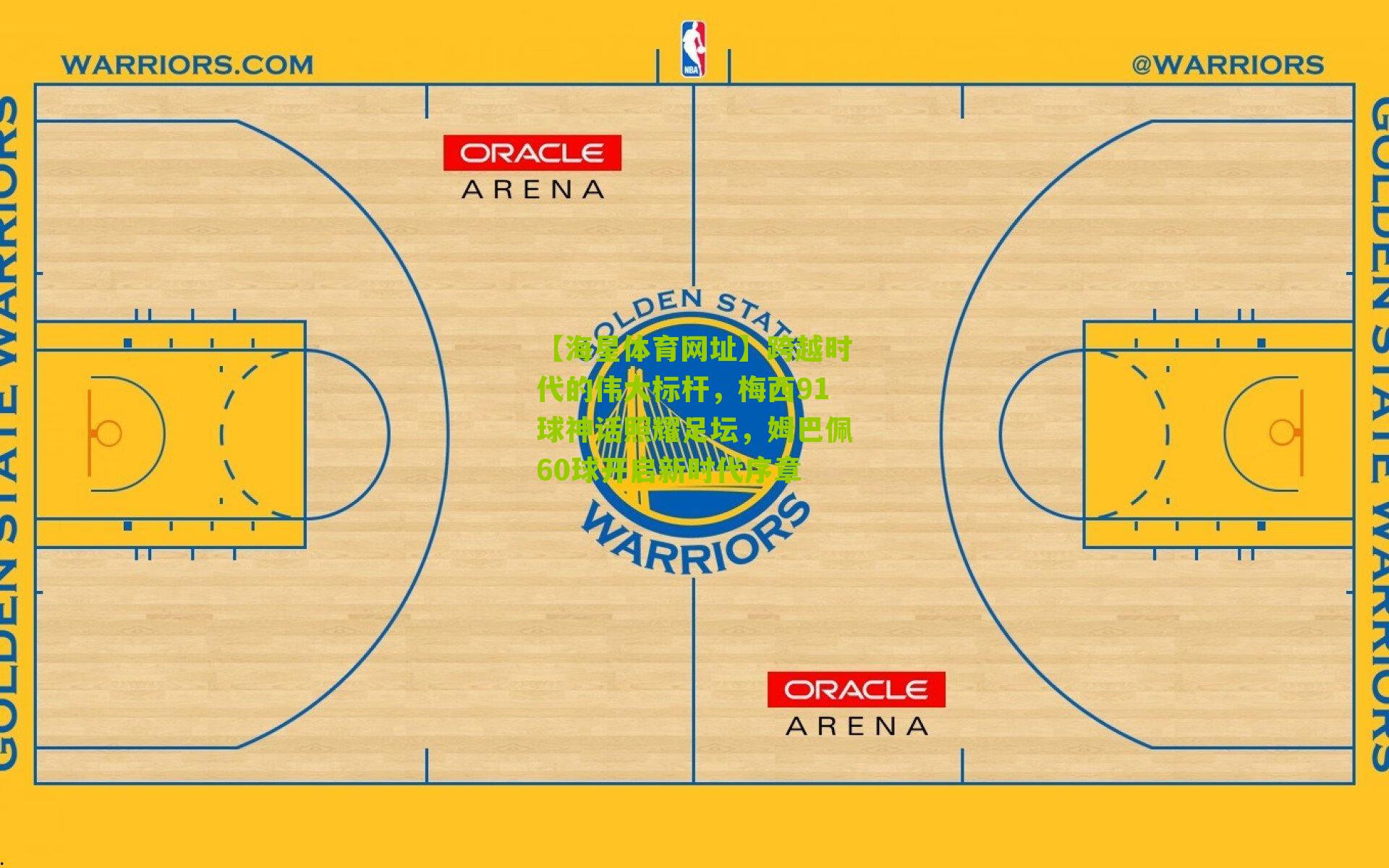 跨越时代的伟大标杆,梅西91球神话照耀足坛,姆巴佩60球开启新时代序章