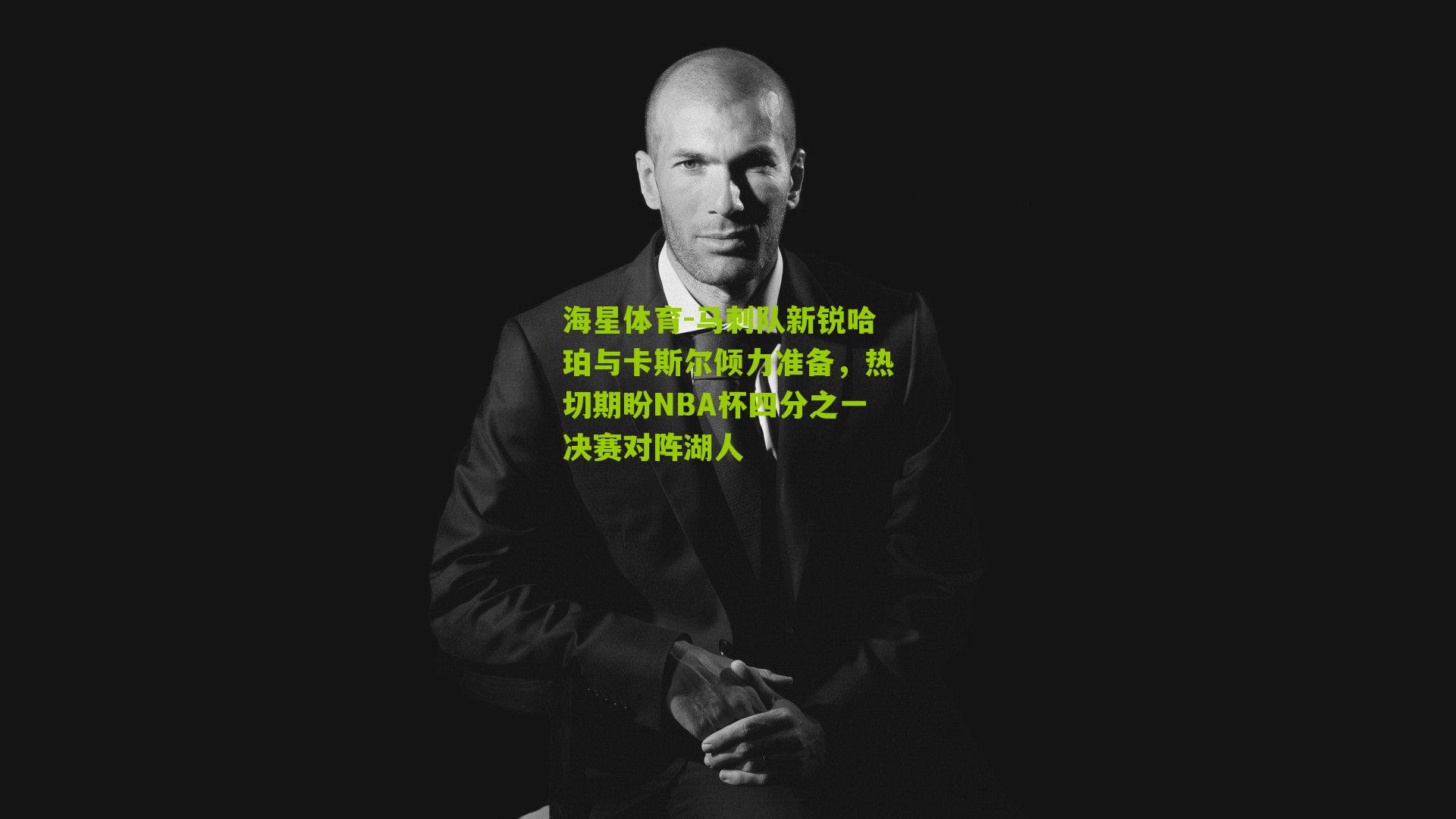 马刺队新锐哈珀与卡斯尔倾力准备，热切期盼NBA杯四分之一决赛对阵湖人