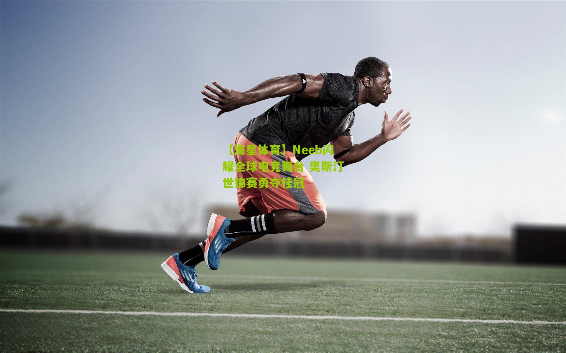 Neeb闪耀全球电竞舞台 奥斯汀世锦赛勇夺桂冠