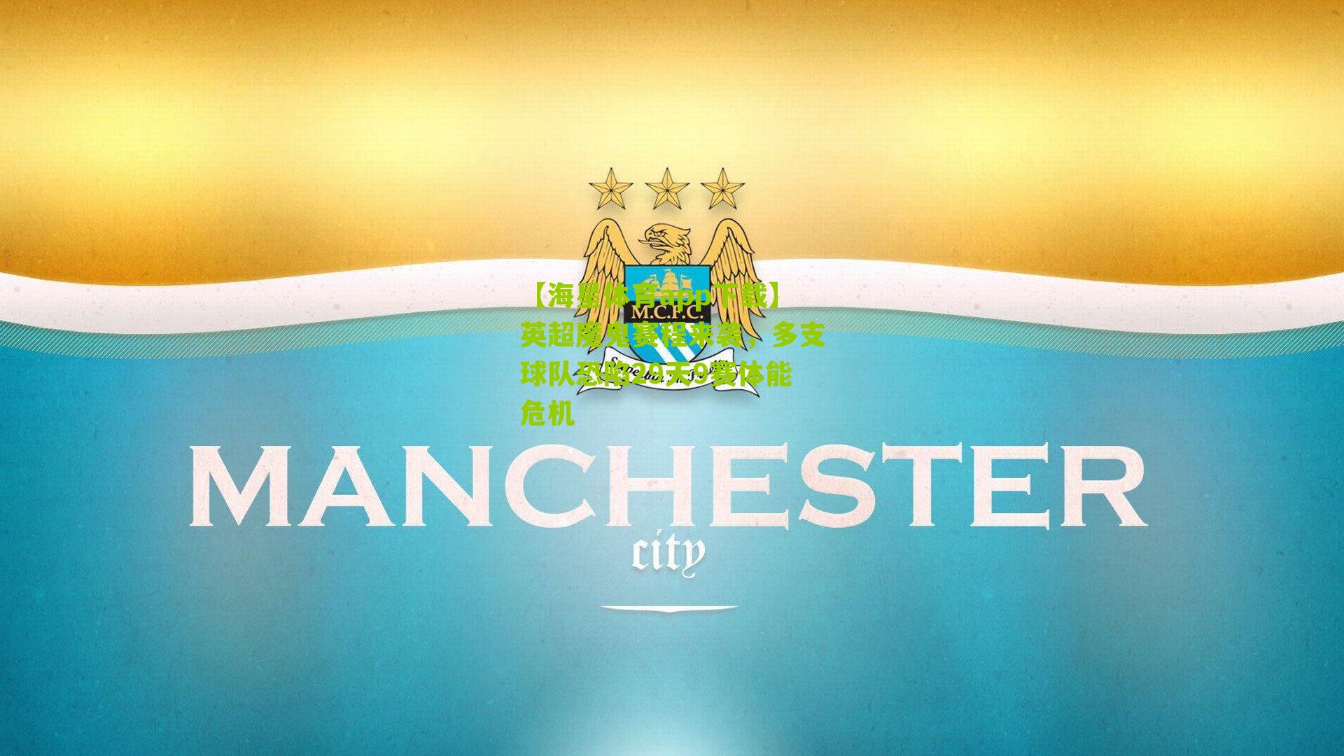 英超魔鬼赛程来袭，多支球队恐陷29天9赛体能危机