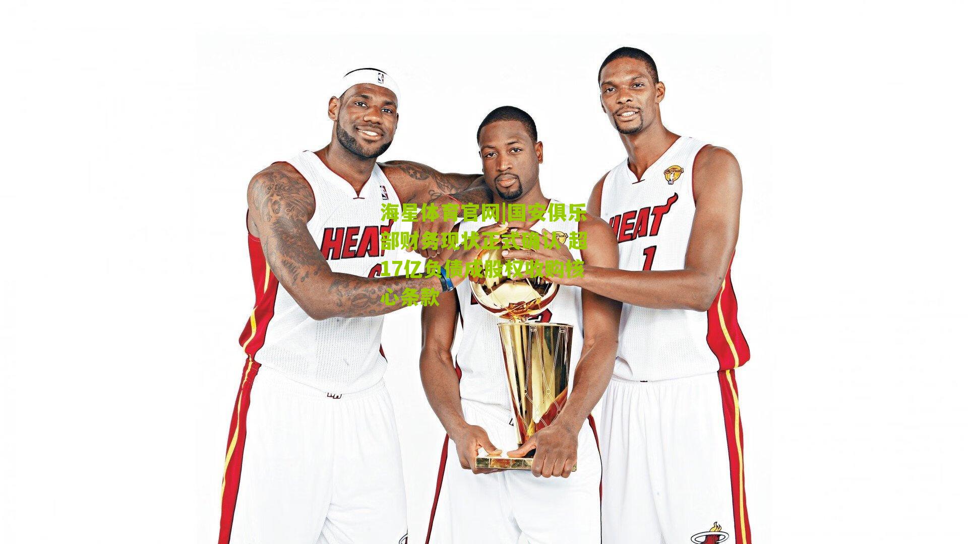 国安俱乐部财务现状正式确认 超17亿负债成股权收购核心条款