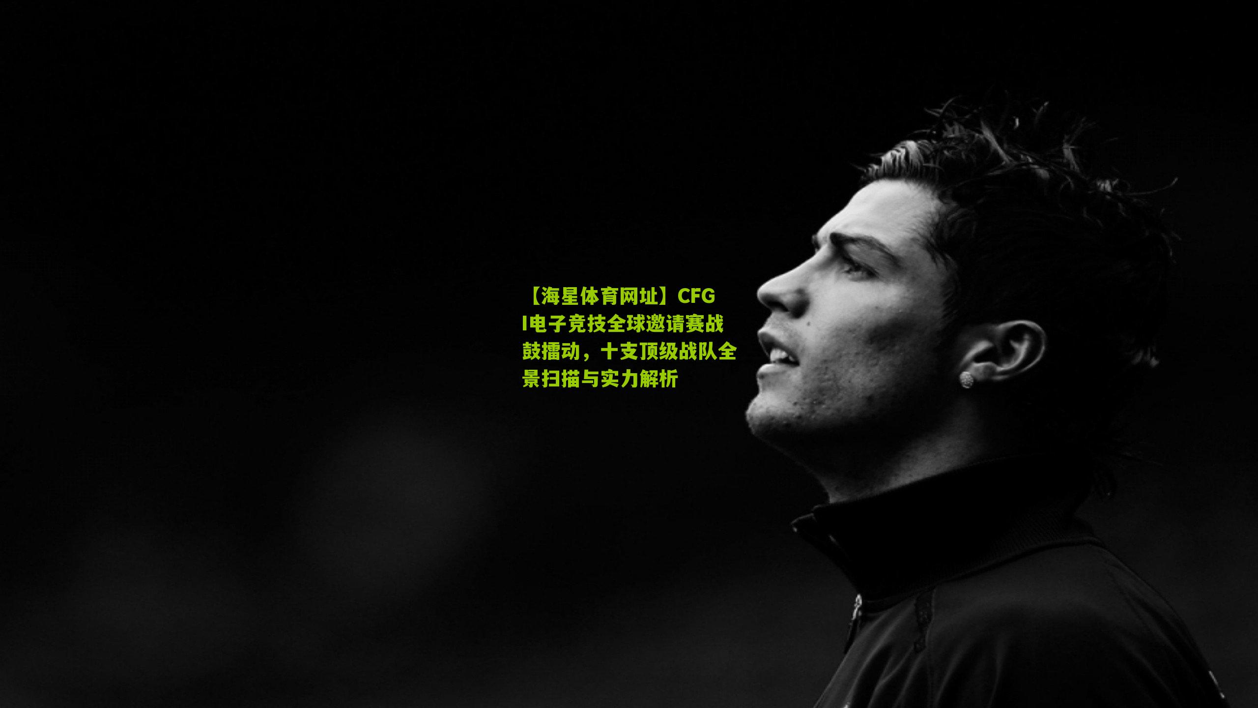 CFGI电子竞技全球邀请赛战鼓擂动，十支顶级战队全景扫描与实力解析