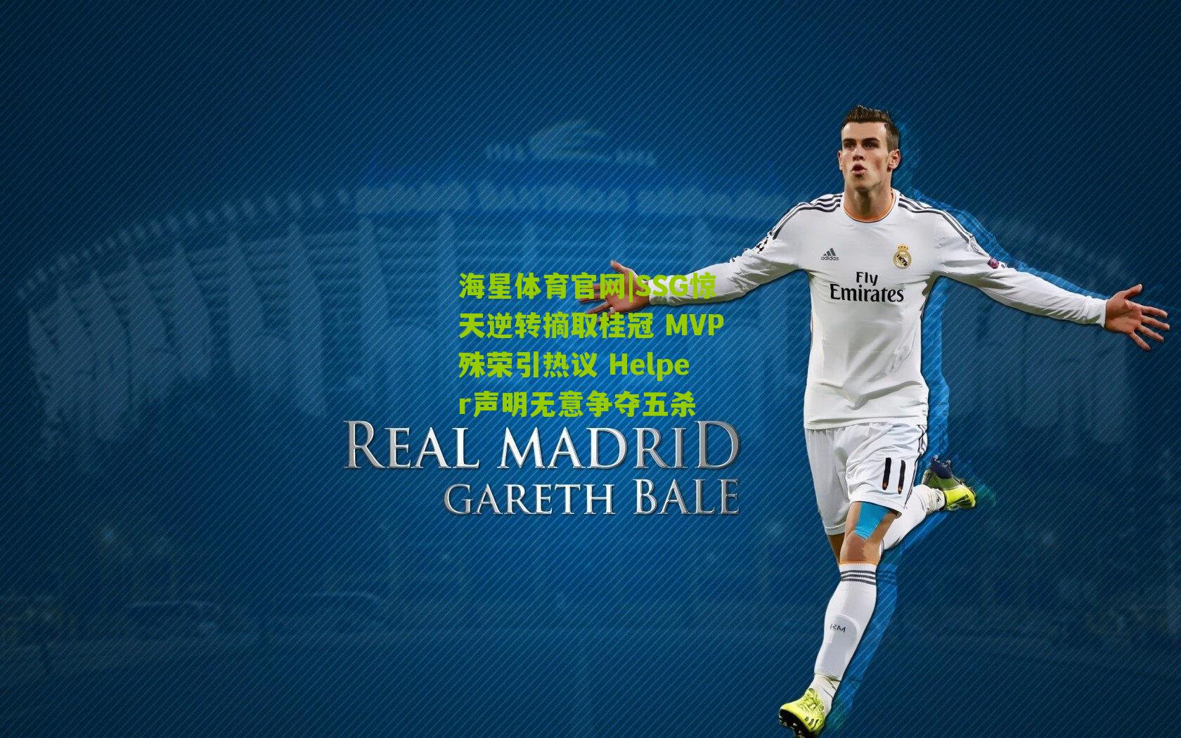 SSG惊天逆转摘取桂冠 MVP殊荣引热议 Helper声明无意争夺五杀