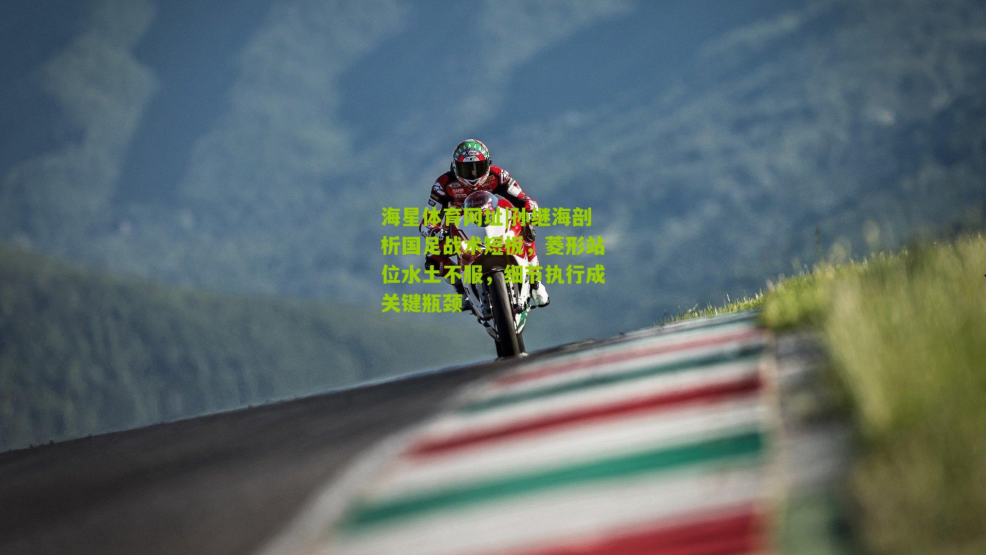 孙继海剖析国足战术短板，菱形站位水土不服，细节执行成关键瓶颈