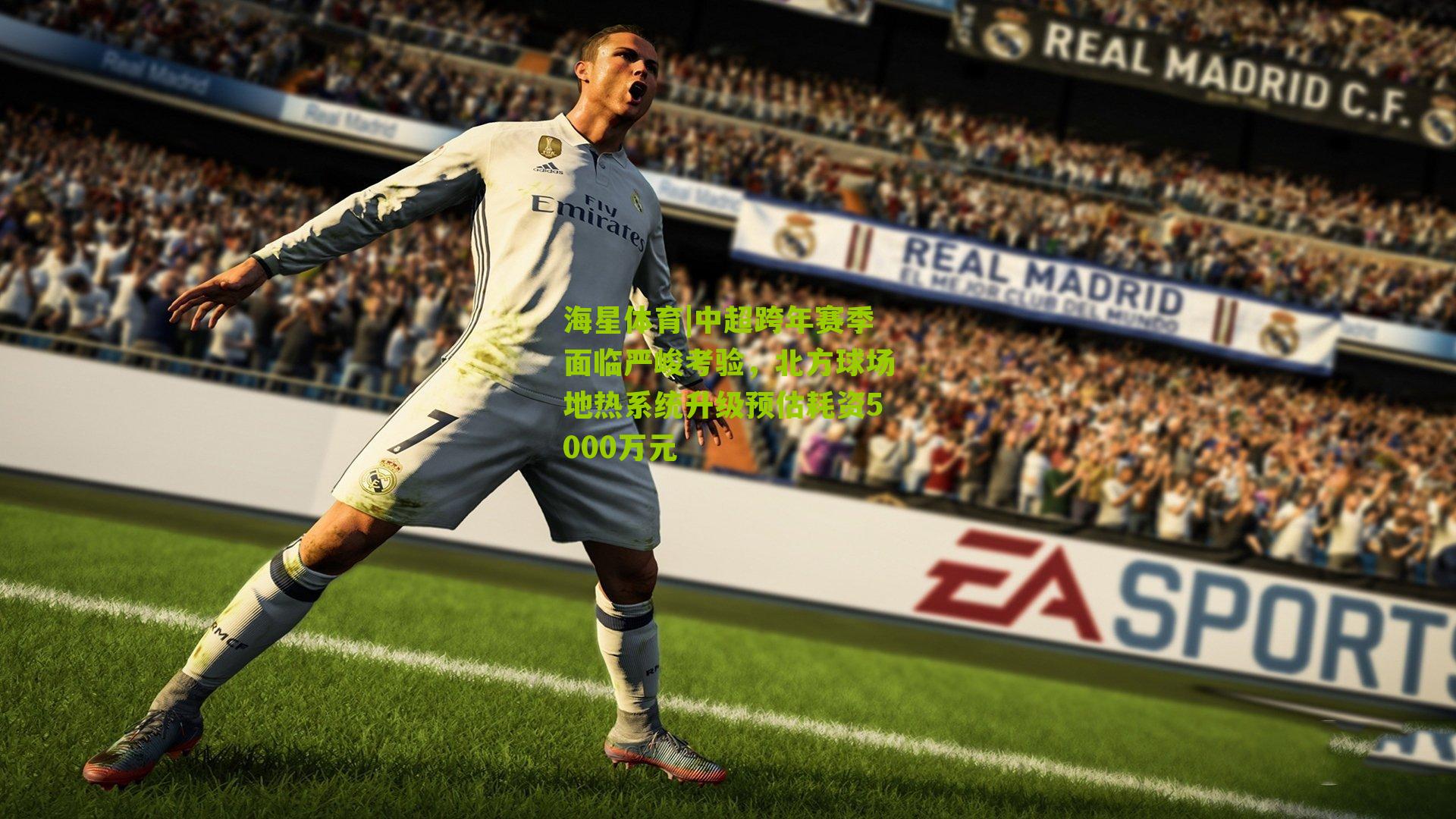 中超跨年赛季面临严峻考验，北方球场地热系统升级预估耗资5000万元