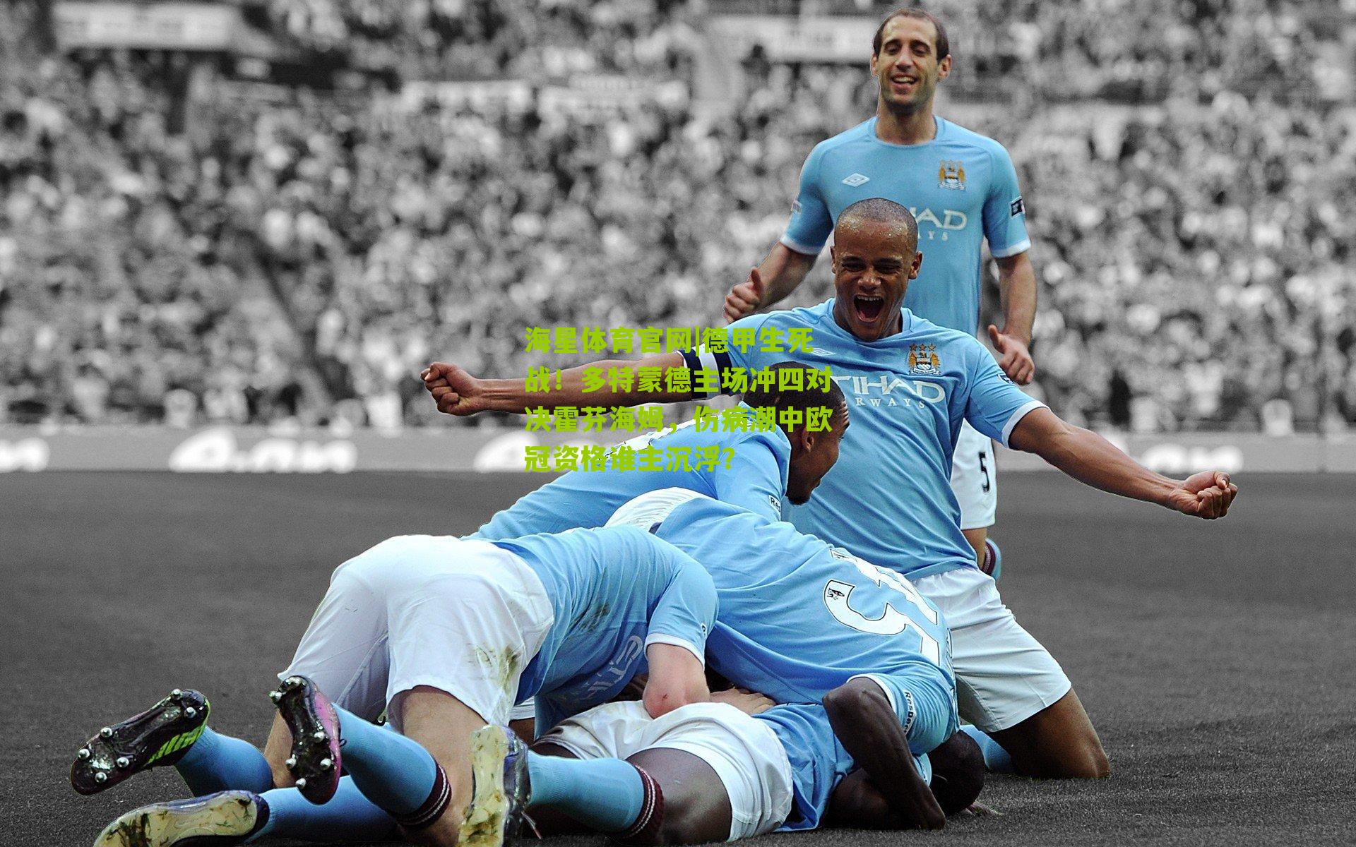 德甲生死战!多特蒙德主场冲四对决霍芬海姆,伤病潮中欧冠资格谁主沉浮?