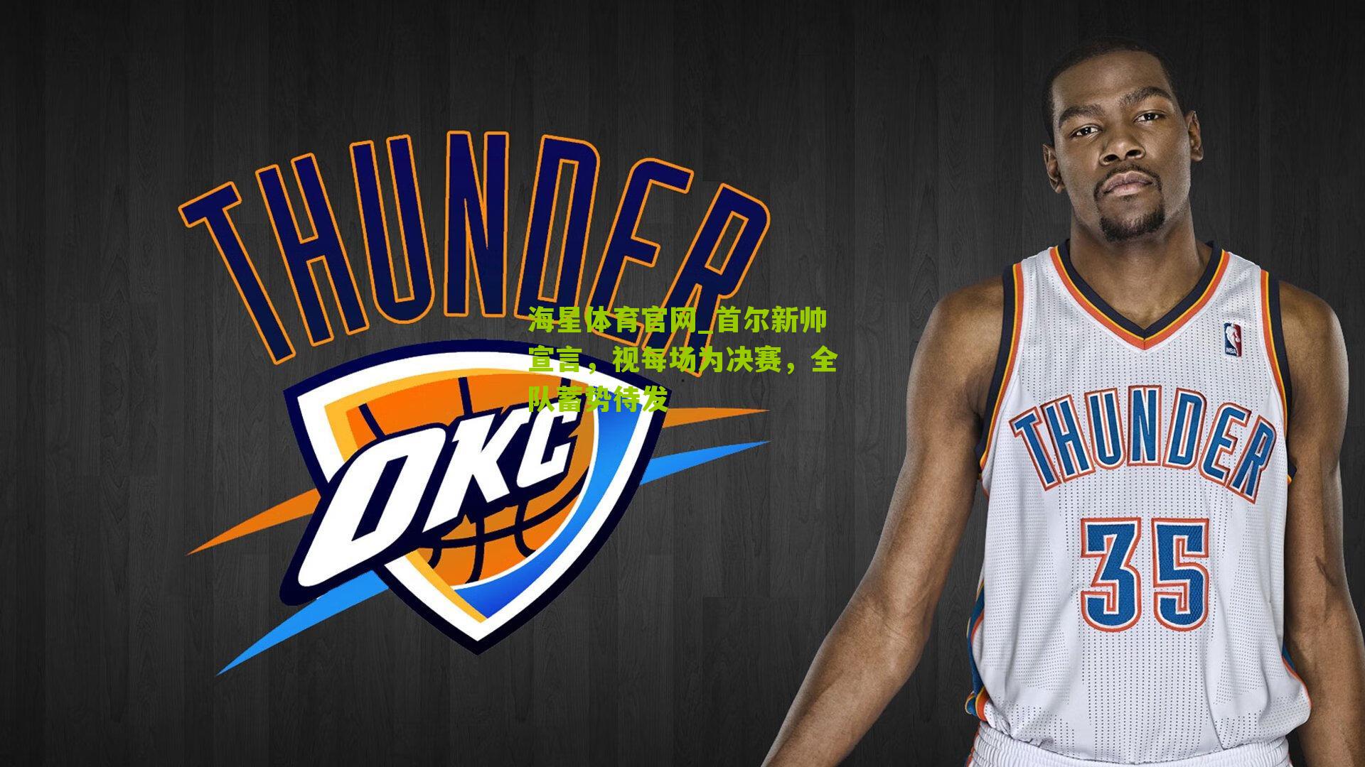 首尔新帅宣言，视每场为决赛，全队蓄势待发