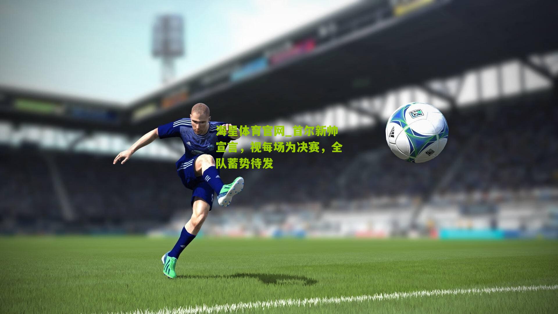 首尔新帅宣言，视每场为决赛，全队蓄势待发