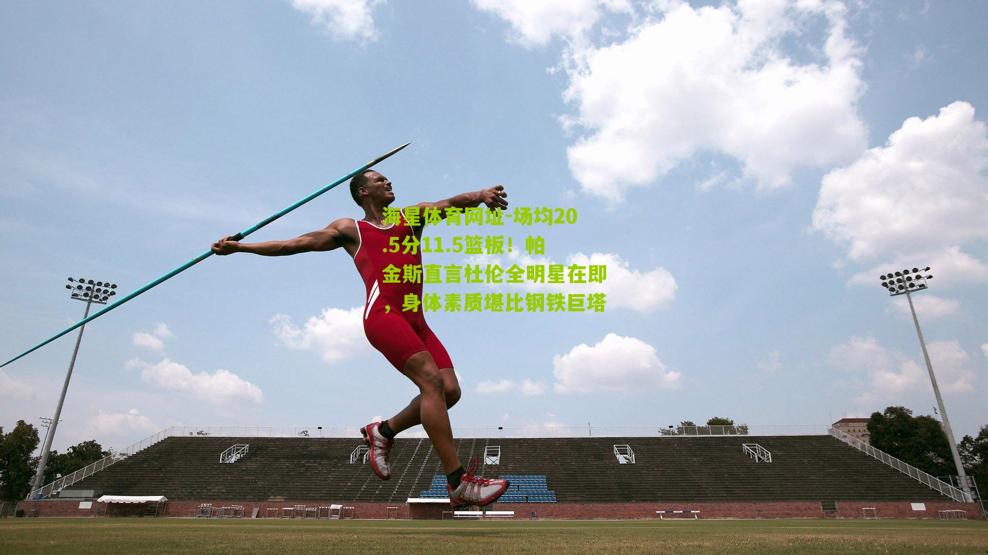 场均20.5分11.5篮板！帕金斯直言杜伦全明星在即，身体素质堪比钢铁巨塔