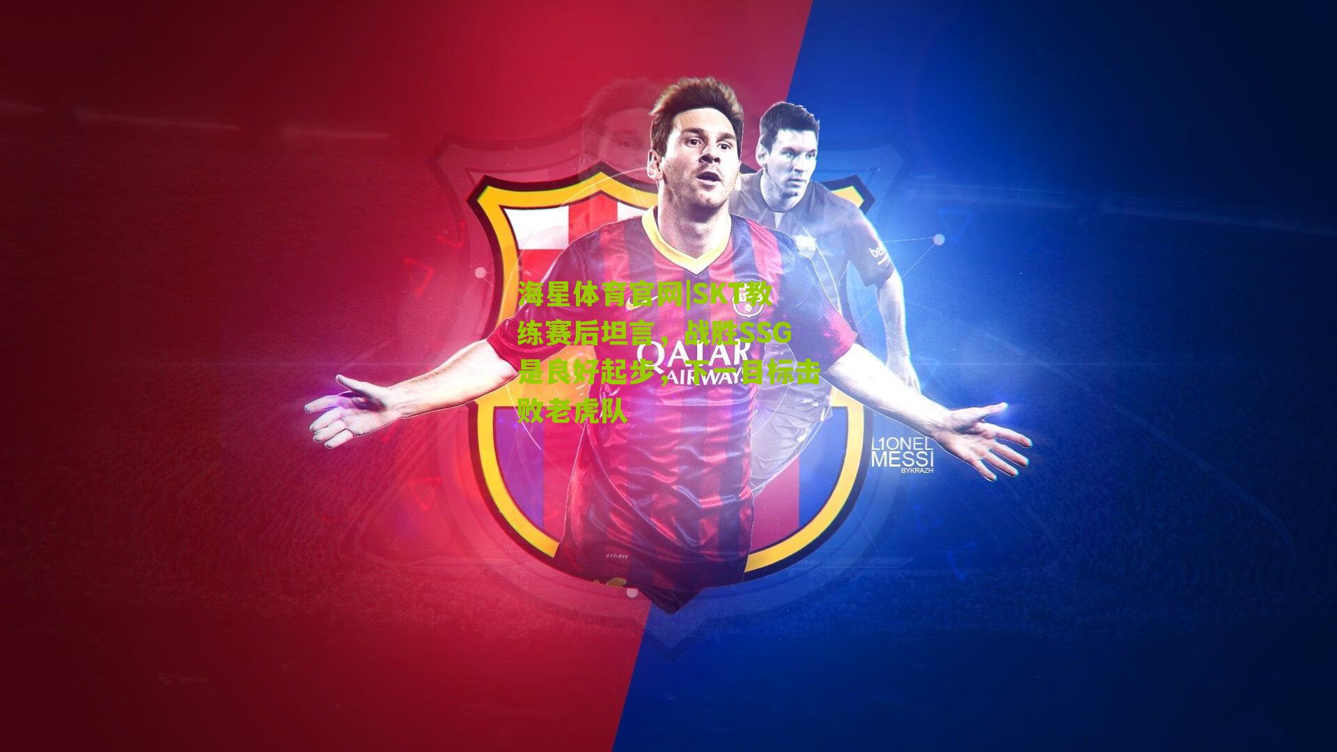 SKT教练赛后坦言，战胜SSG是良好起步，下一目标击败老虎队