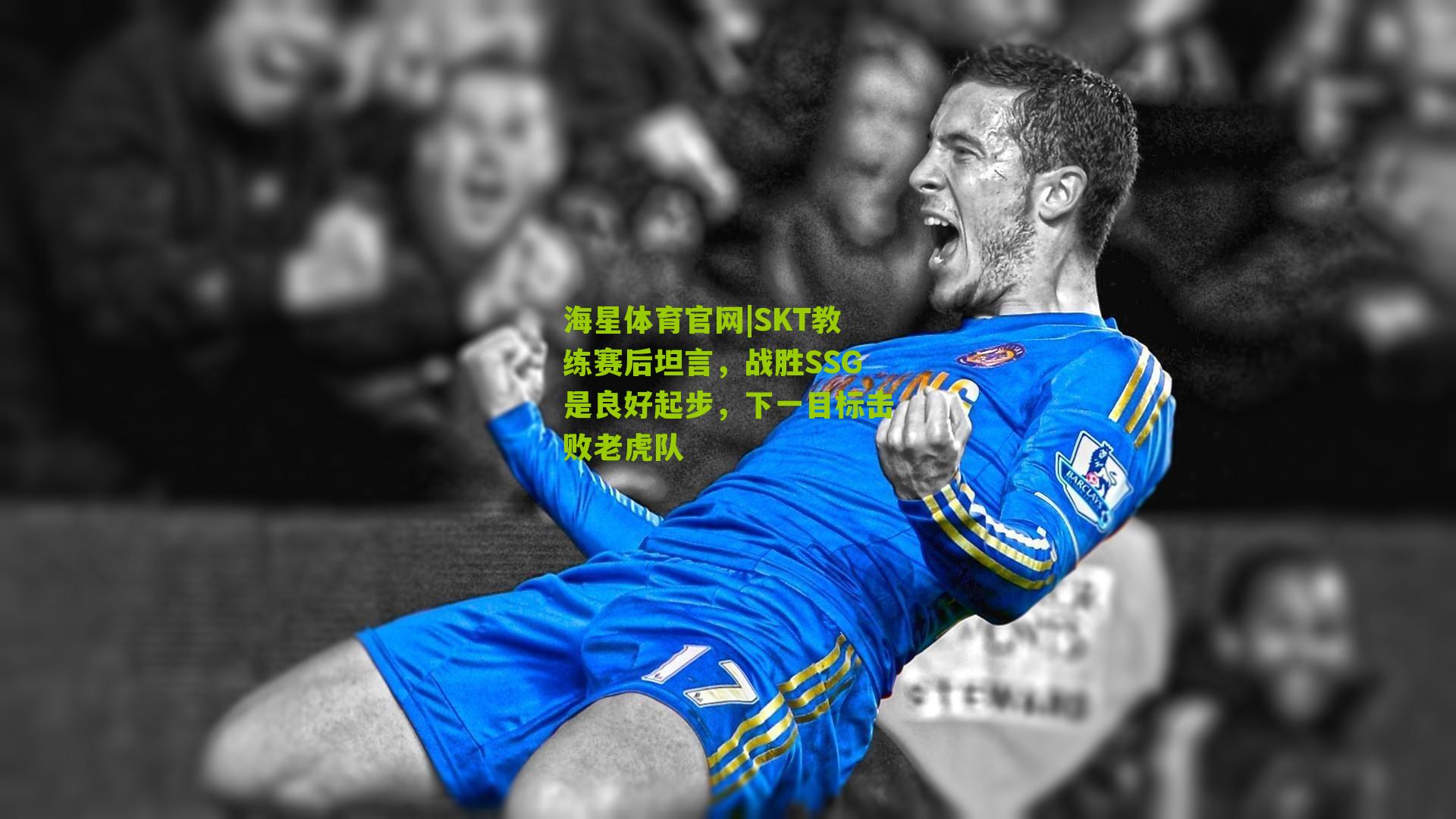 SKT教练赛后坦言，战胜SSG是良好起步，下一目标击败老虎队