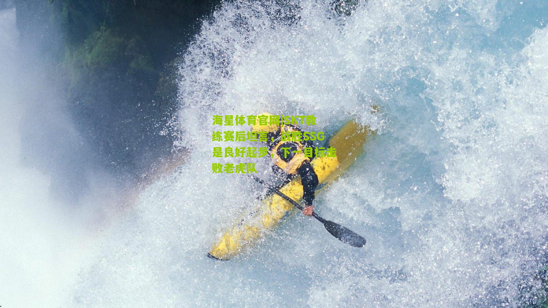 SKT教练赛后坦言，战胜SSG是良好起步，下一目标击败老虎队