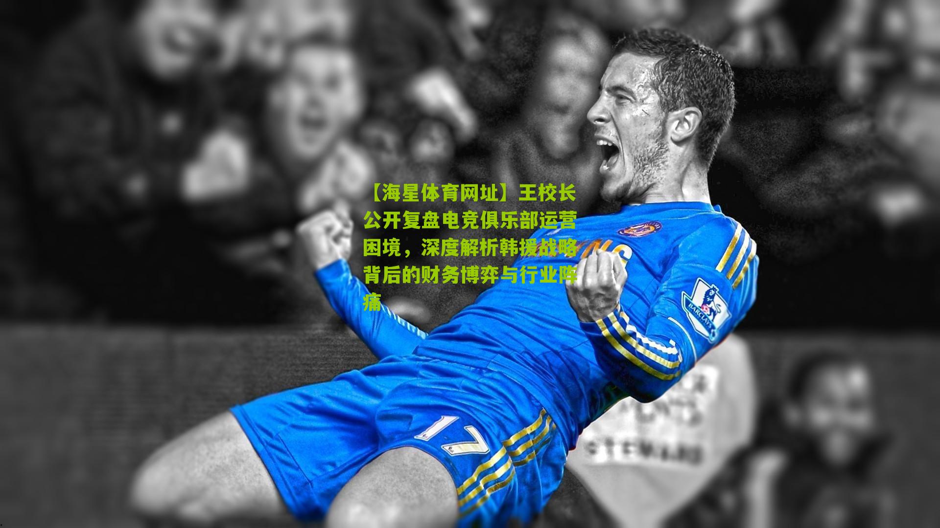 王校长公开复盘电竞俱乐部运营困境,深度解析韩援战略背后的财务博弈与行业阵痛