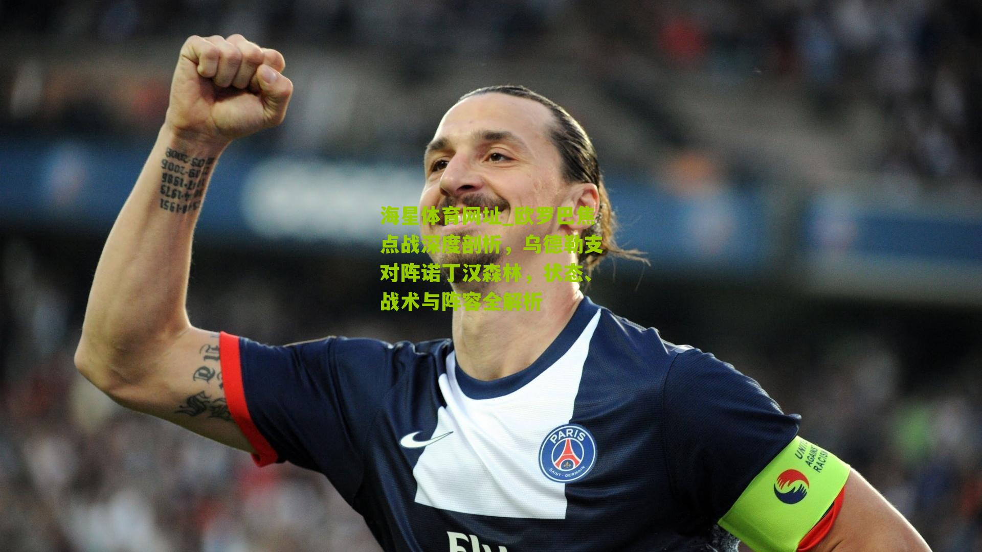 欧罗巴焦点战深度剖析,乌德勒支对阵诺丁汉森林,状态、战术与阵容全解析