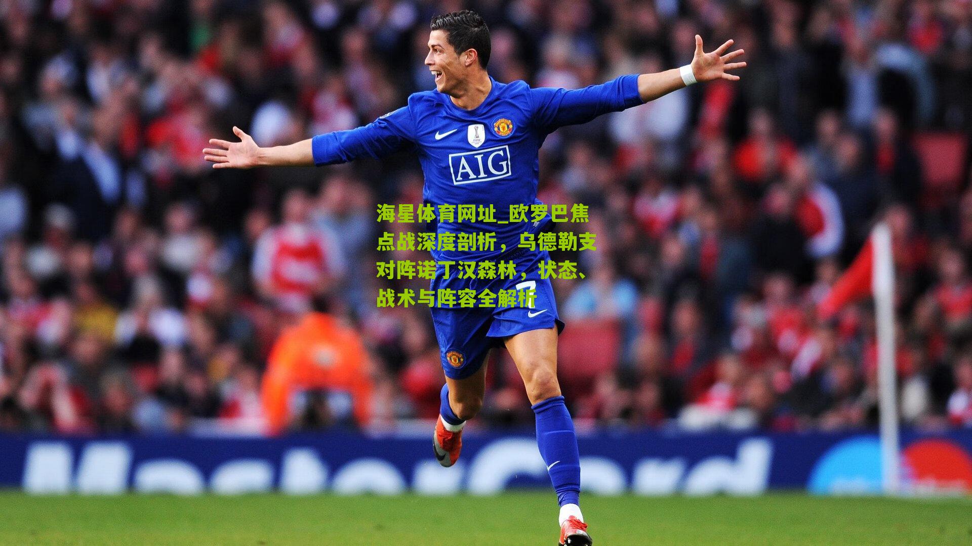 欧罗巴焦点战深度剖析,乌德勒支对阵诺丁汉森林,状态、战术与阵容全解析