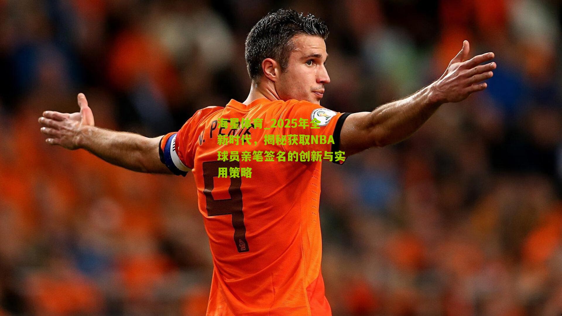 2025年全新时代,揭秘获取NBA球员亲笔签名的创新与实用策略