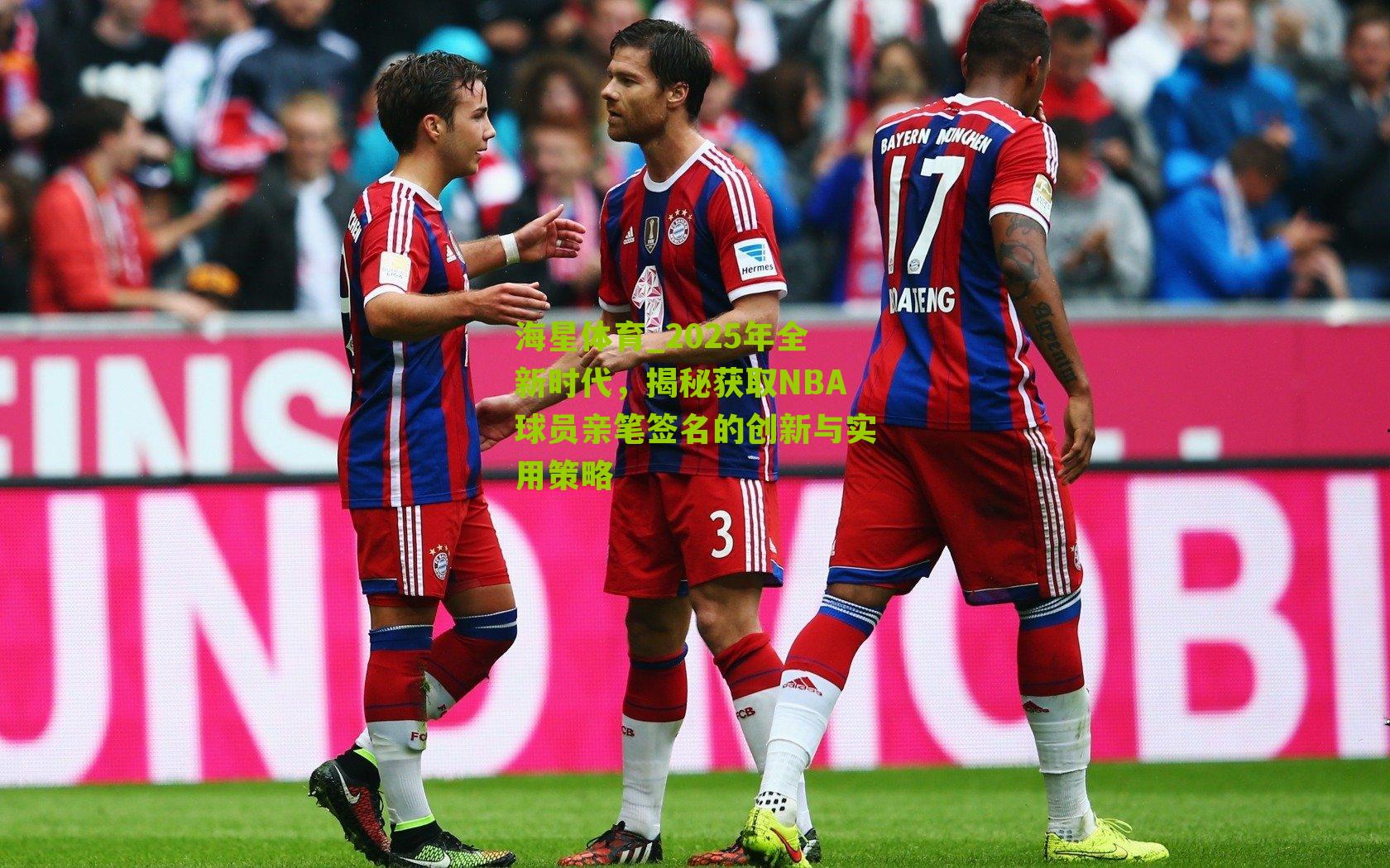 2025年全新时代,揭秘获取NBA球员亲笔签名的创新与实用策略