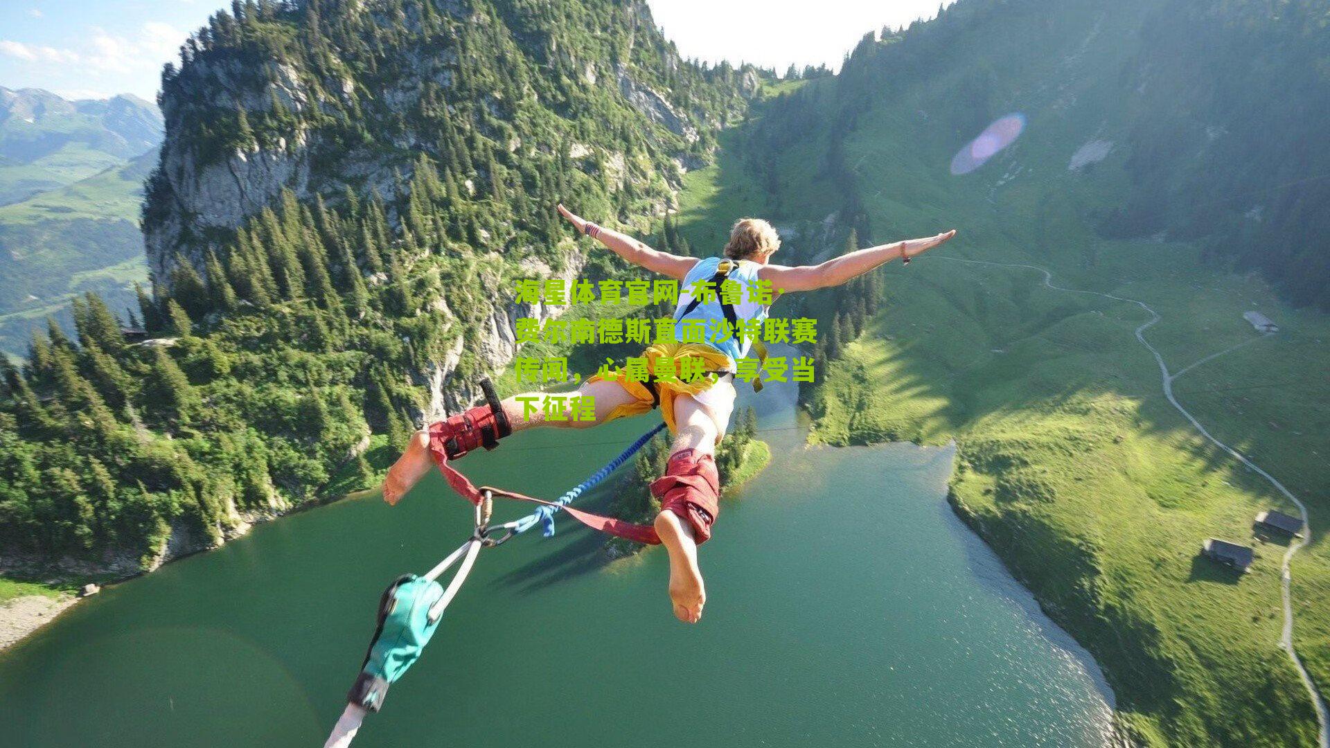 布鲁诺·费尔南德斯直面沙特联赛传闻,心属曼联,享受当下征程