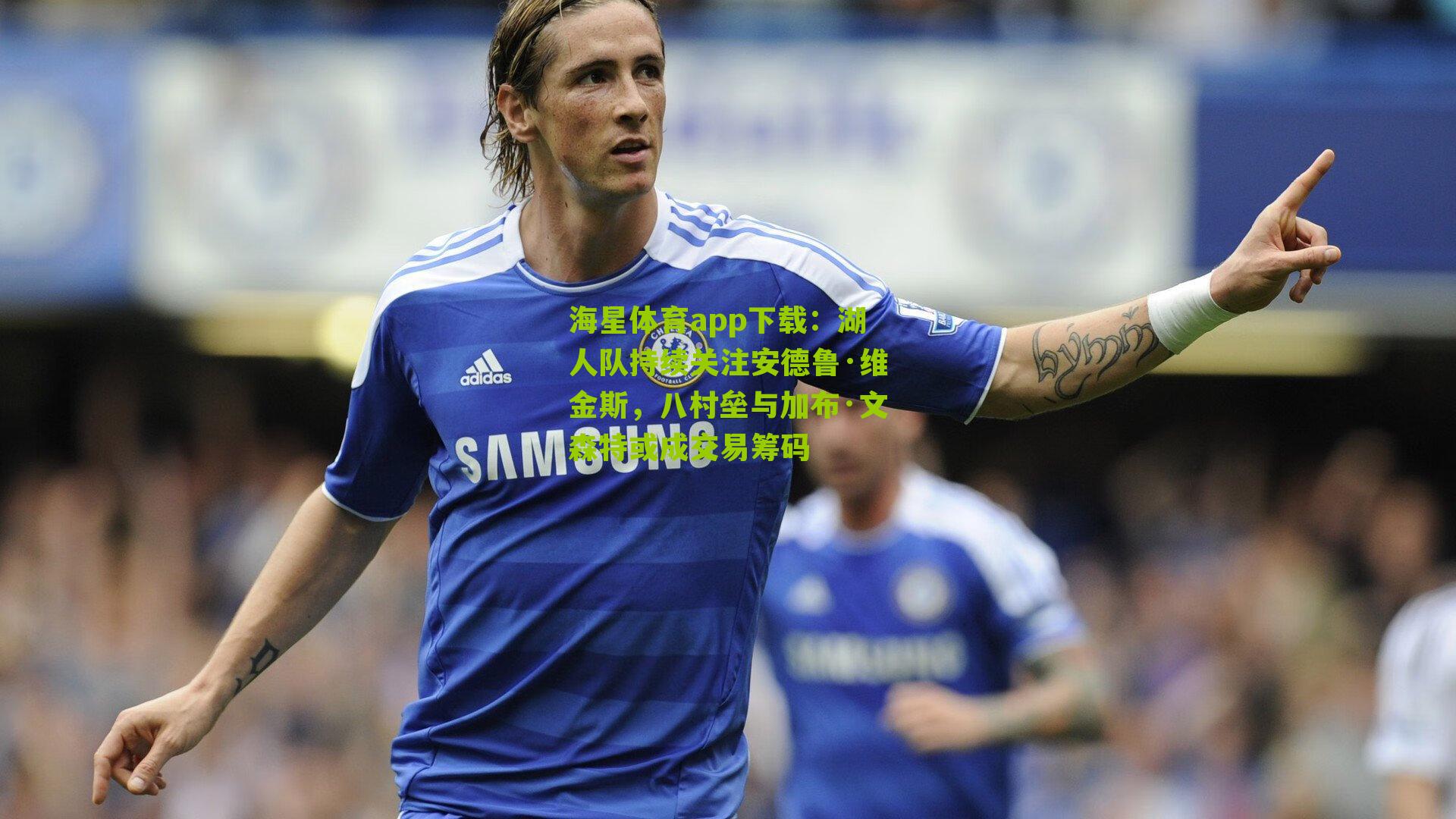 湖人队持续关注安德鲁·维金斯,八村垒与加布·文森特或成交易筹码