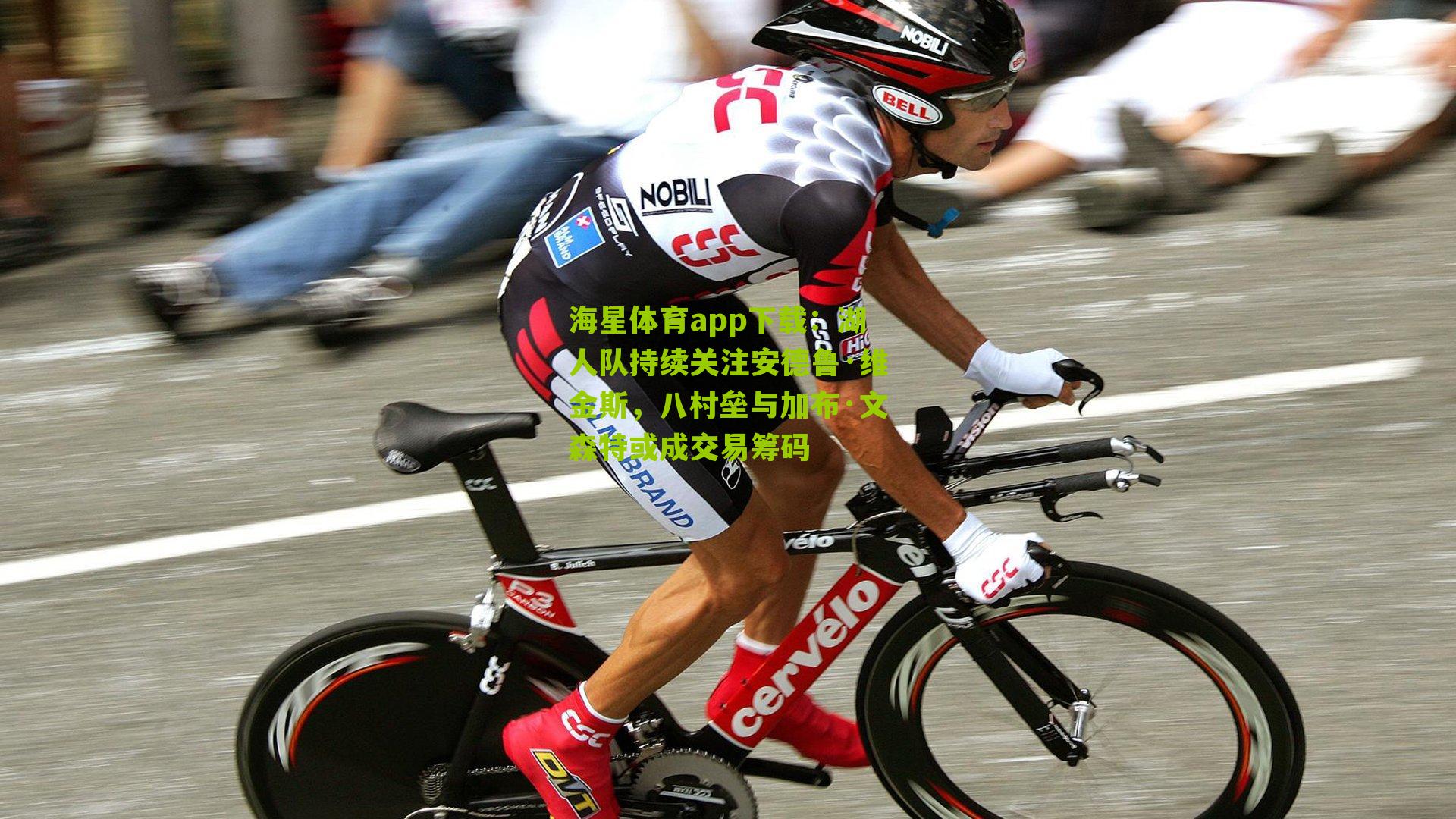 湖人队持续关注安德鲁·维金斯,八村垒与加布·文森特或成交易筹码