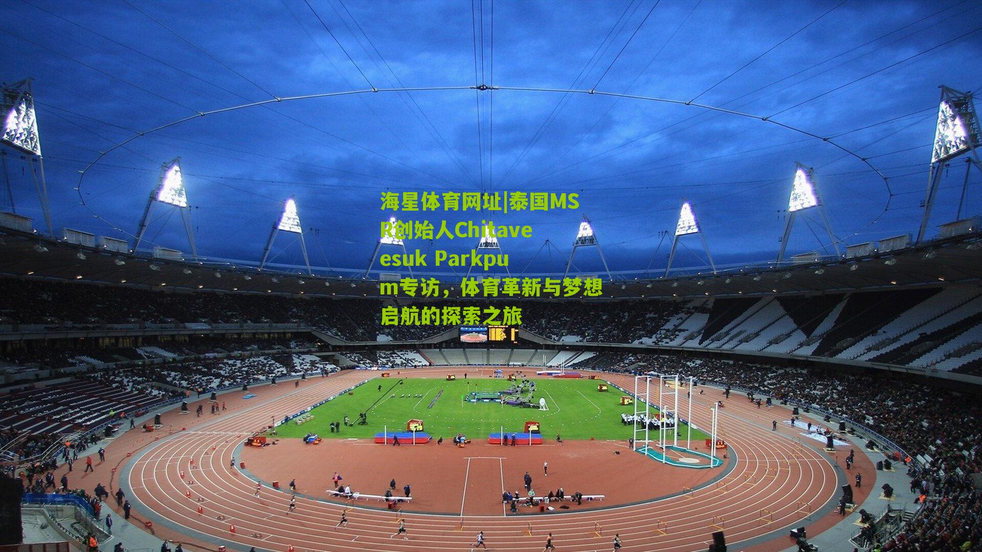 泰国MSR创始人Chitaveesuk Parkpum专访,体育革新与梦想启航的探索之旅