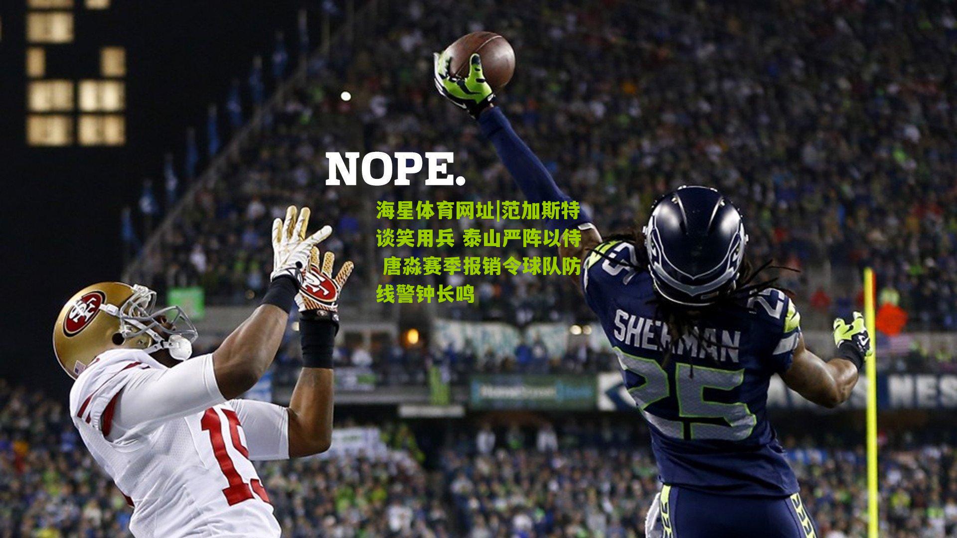 范加斯特谈笑用兵 泰山严阵以待 唐淼赛季报销令球队防线警钟长鸣