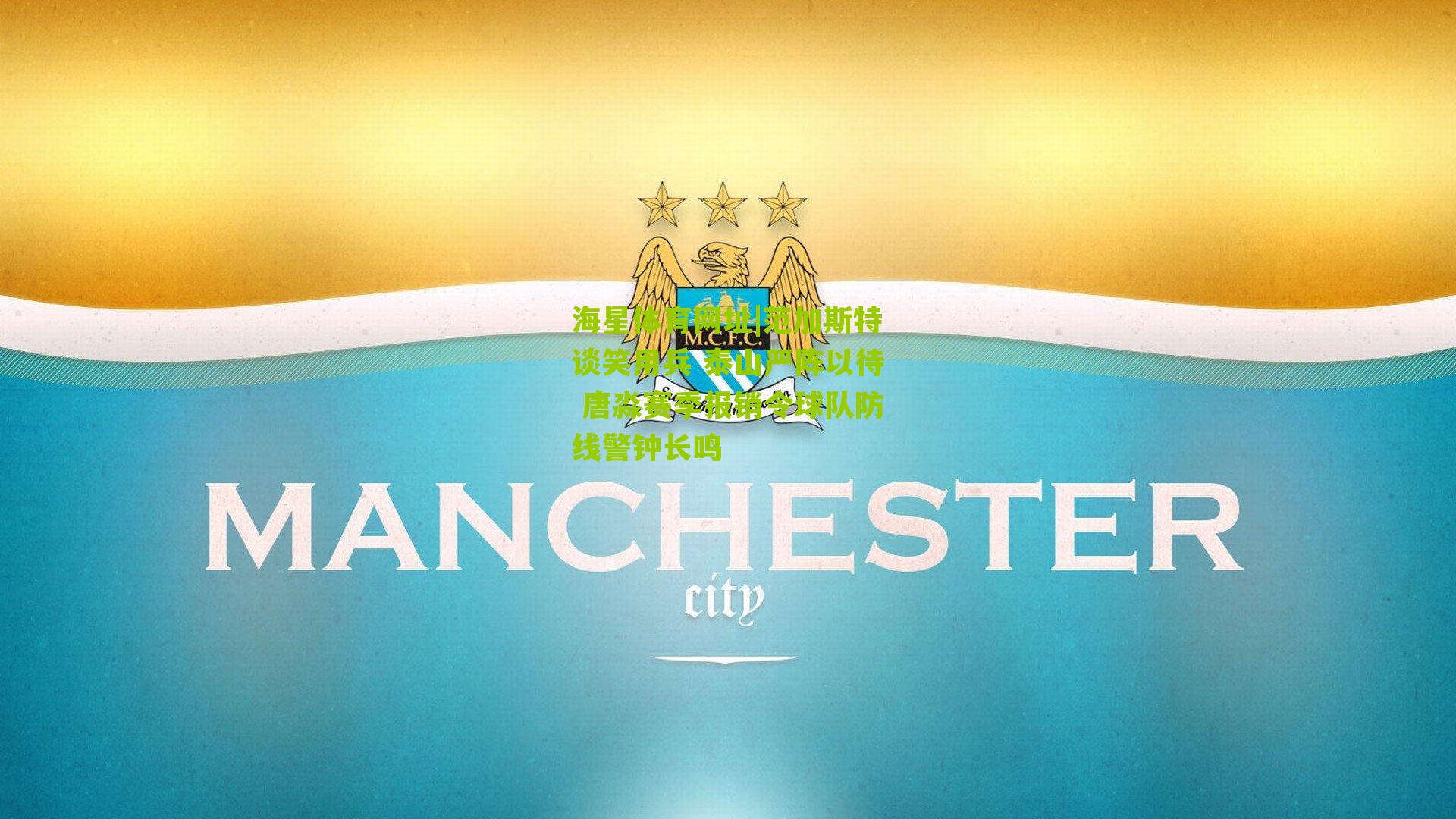 范加斯特谈笑用兵 泰山严阵以待 唐淼赛季报销令球队防线警钟长鸣