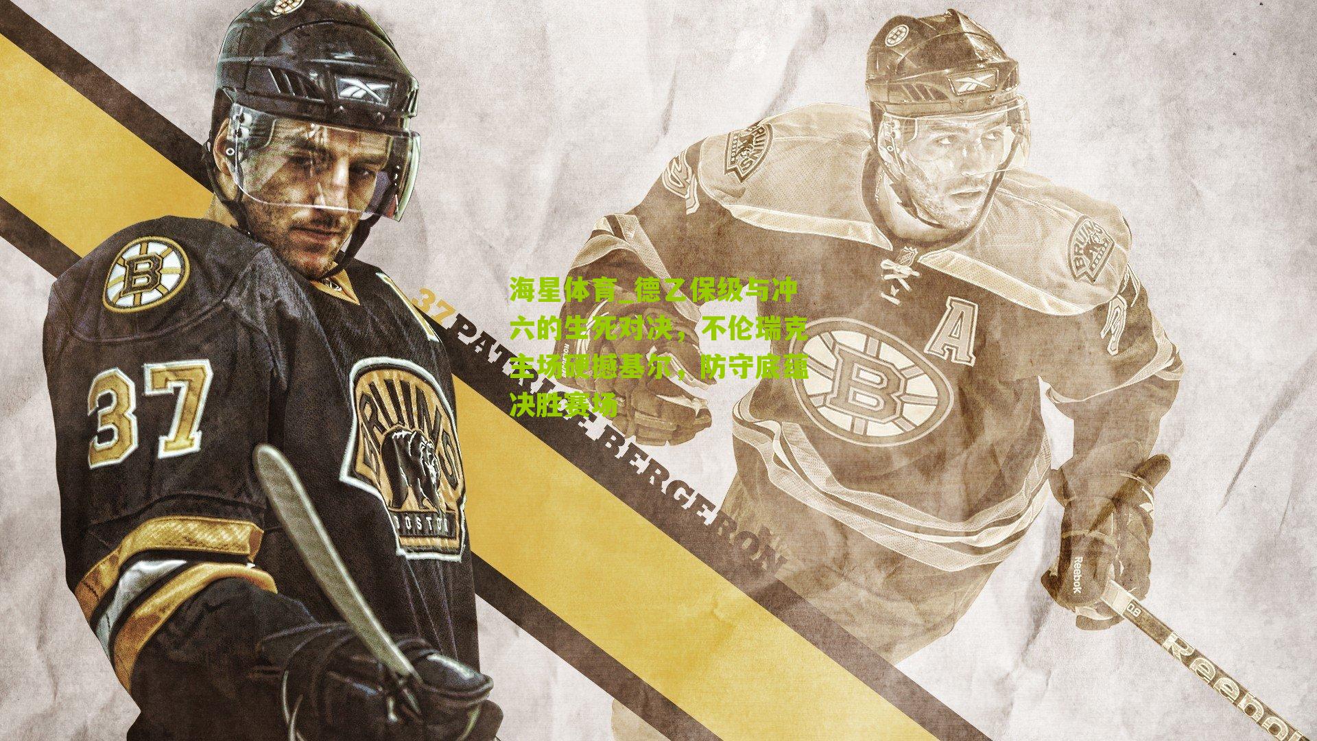 德乙保级与冲六的生死对决,不伦瑞克主场硬撼基尔,防守底蕴决胜赛场