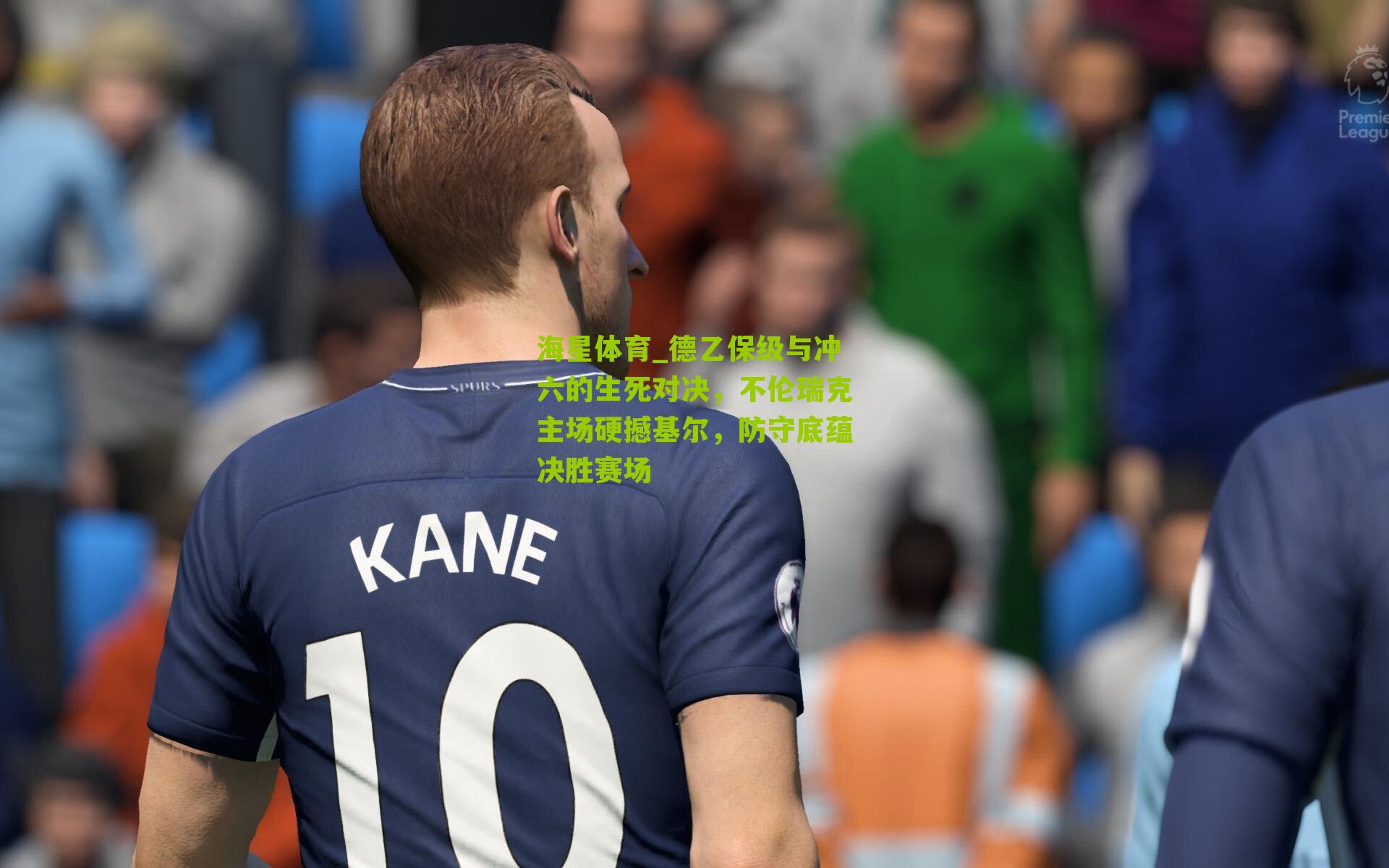德乙保级与冲六的生死对决,不伦瑞克主场硬撼基尔,防守底蕴决胜赛场