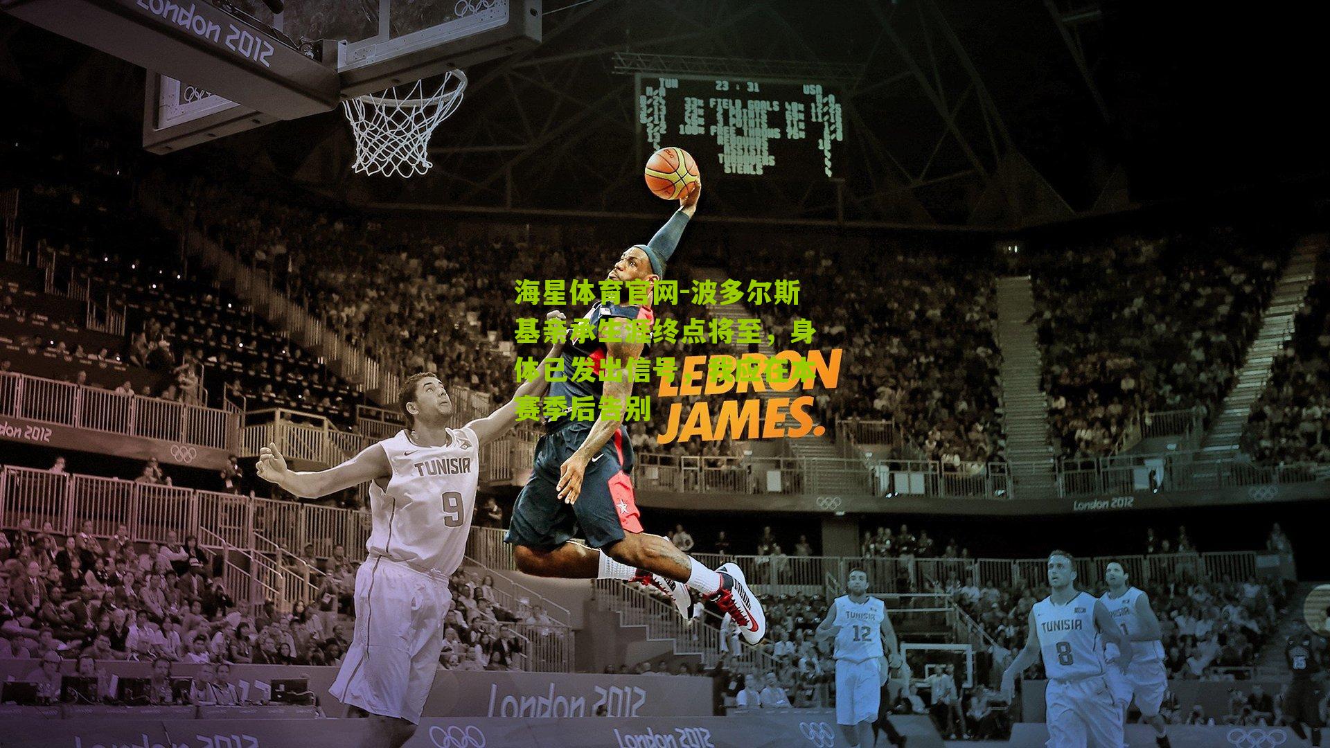 波多尔斯基亲承生涯终点将至，身体已发出信号，我应在本赛季后告别