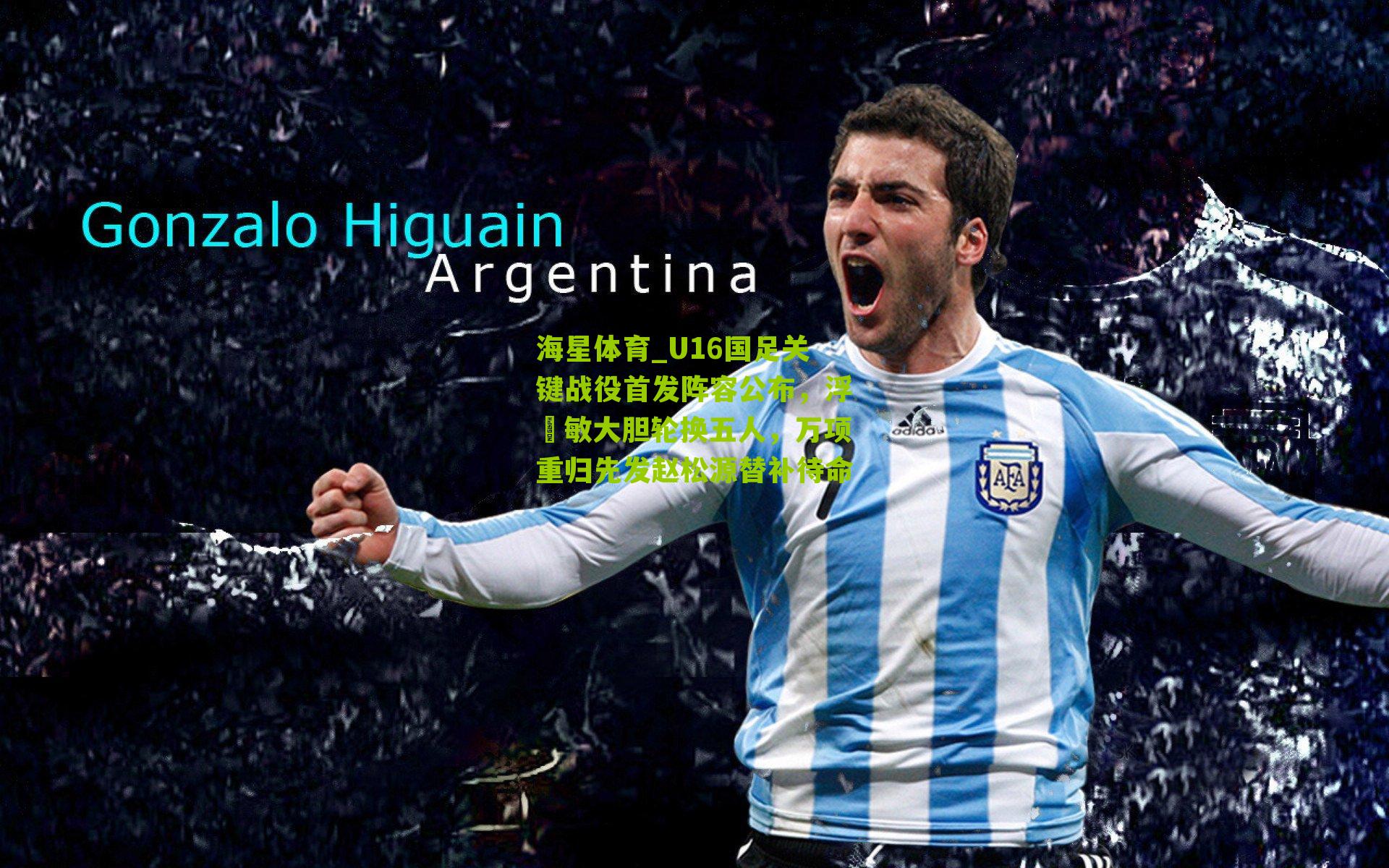 U16国足关键战役首发阵容公布，浮嶋敏大胆轮换五人，万项重归先发赵松源替补待命