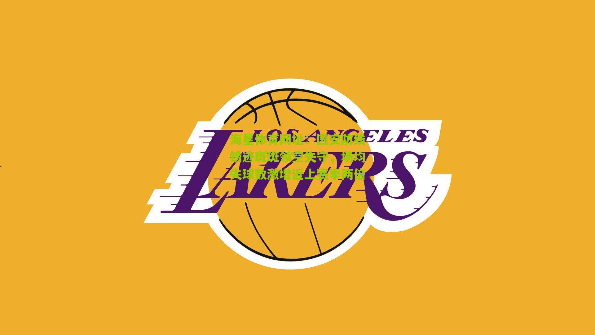 国安防线锈迹斑斑领空失守,场均失球数激增近上赛季两倍